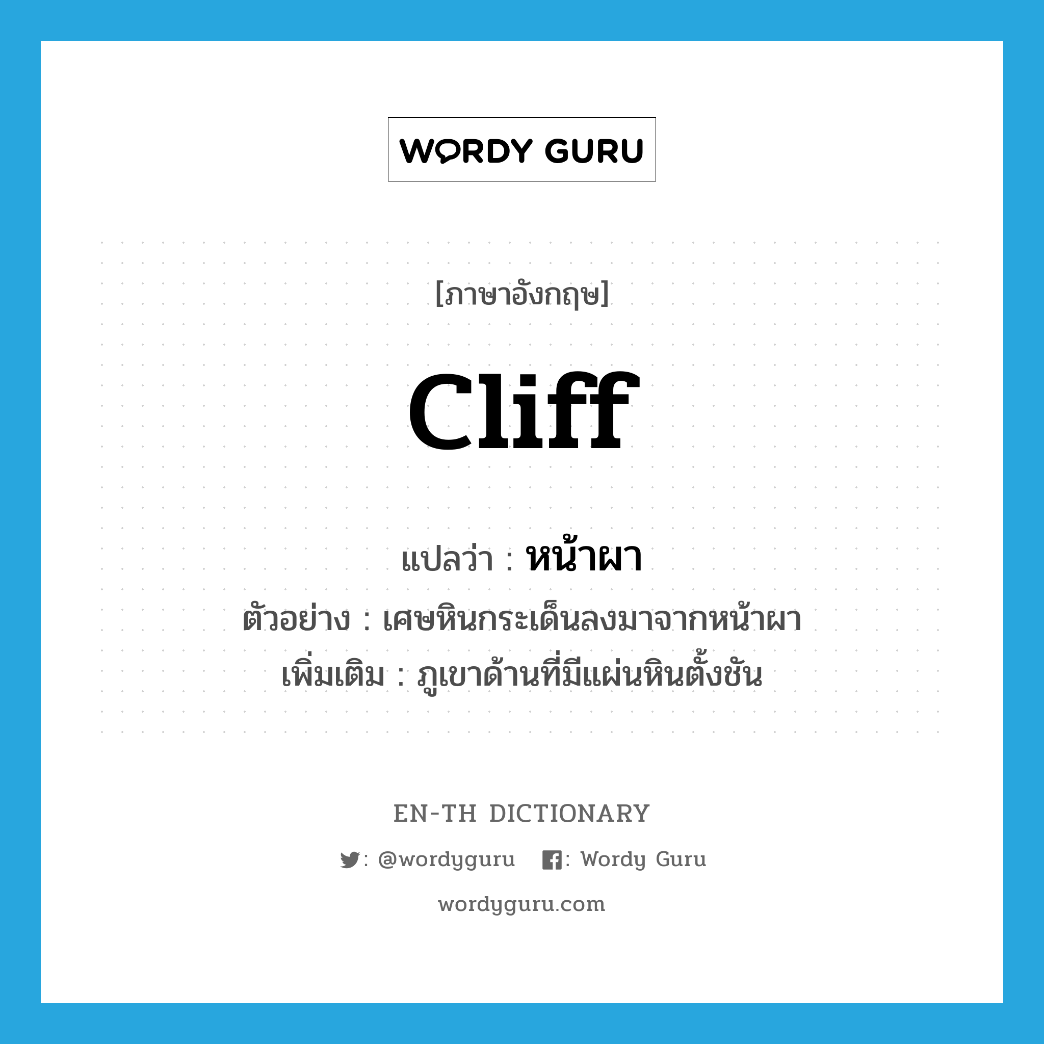 cliff แปลว่า?, คำศัพท์ภาษาอังกฤษ cliff แปลว่า หน้าผา ประเภท N ตัวอย่าง เศษหินกระเด็นลงมาจากหน้าผา เพิ่มเติม ภูเขาด้านที่มีแผ่นหินตั้งชัน หมวด N