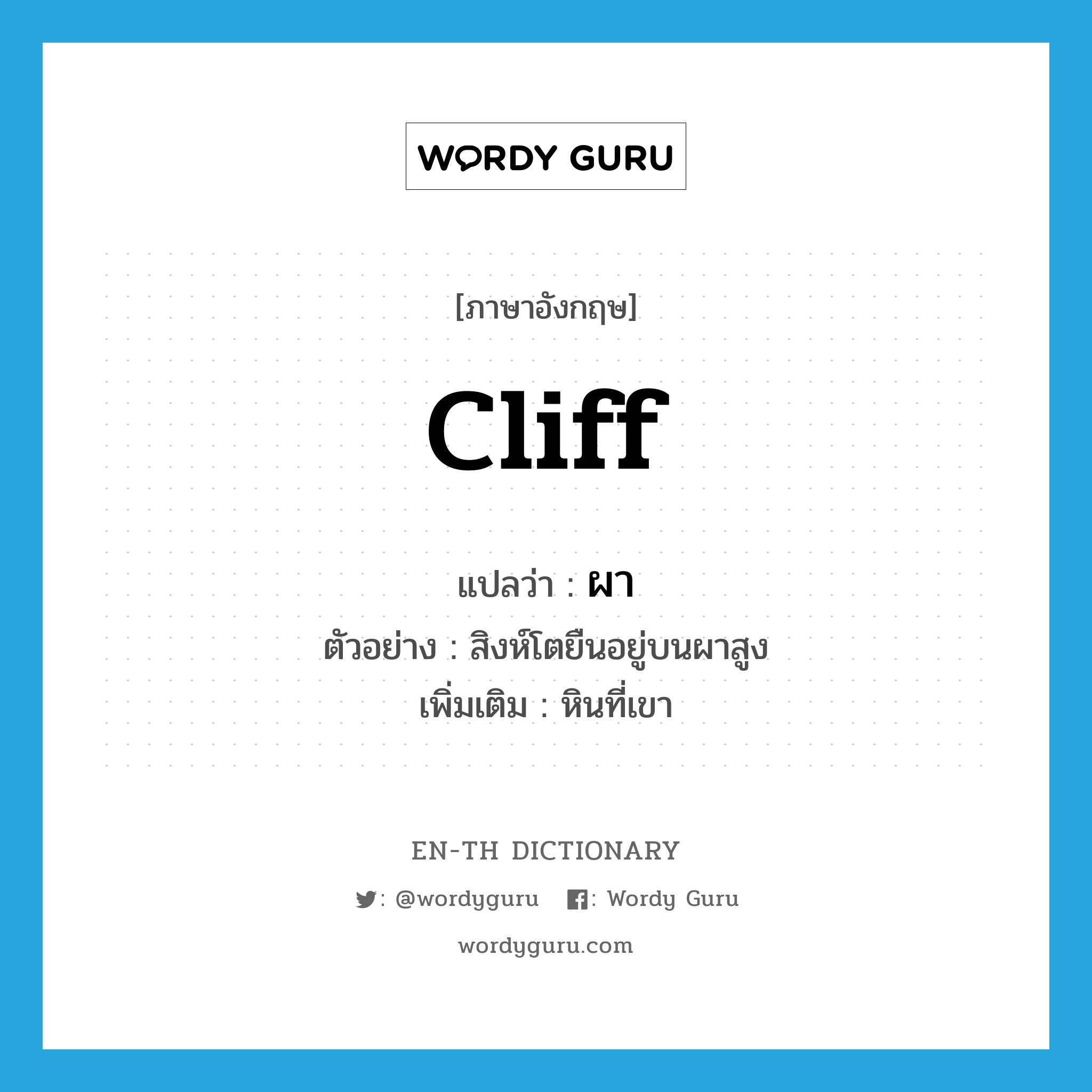 cliff แปลว่า?, คำศัพท์ภาษาอังกฤษ cliff แปลว่า ผา ประเภท N ตัวอย่าง สิงห์โตยืนอยู่บนผาสูง เพิ่มเติม หินที่เขา หมวด N