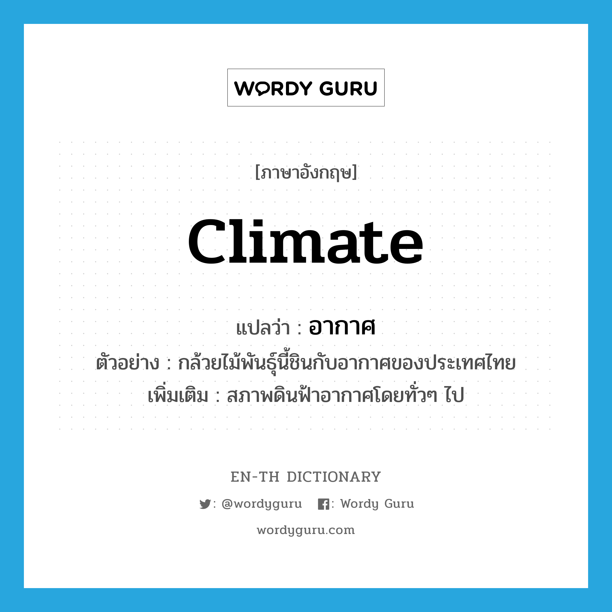 climate แปลว่า?, คำศัพท์ภาษาอังกฤษ climate แปลว่า อากาศ ประเภท N ตัวอย่าง กล้วยไม้พันธุ์นี้ชินกับอากาศของประเทศไทย เพิ่มเติม สภาพดินฟ้าอากาศโดยทั่วๆ ไป หมวด N