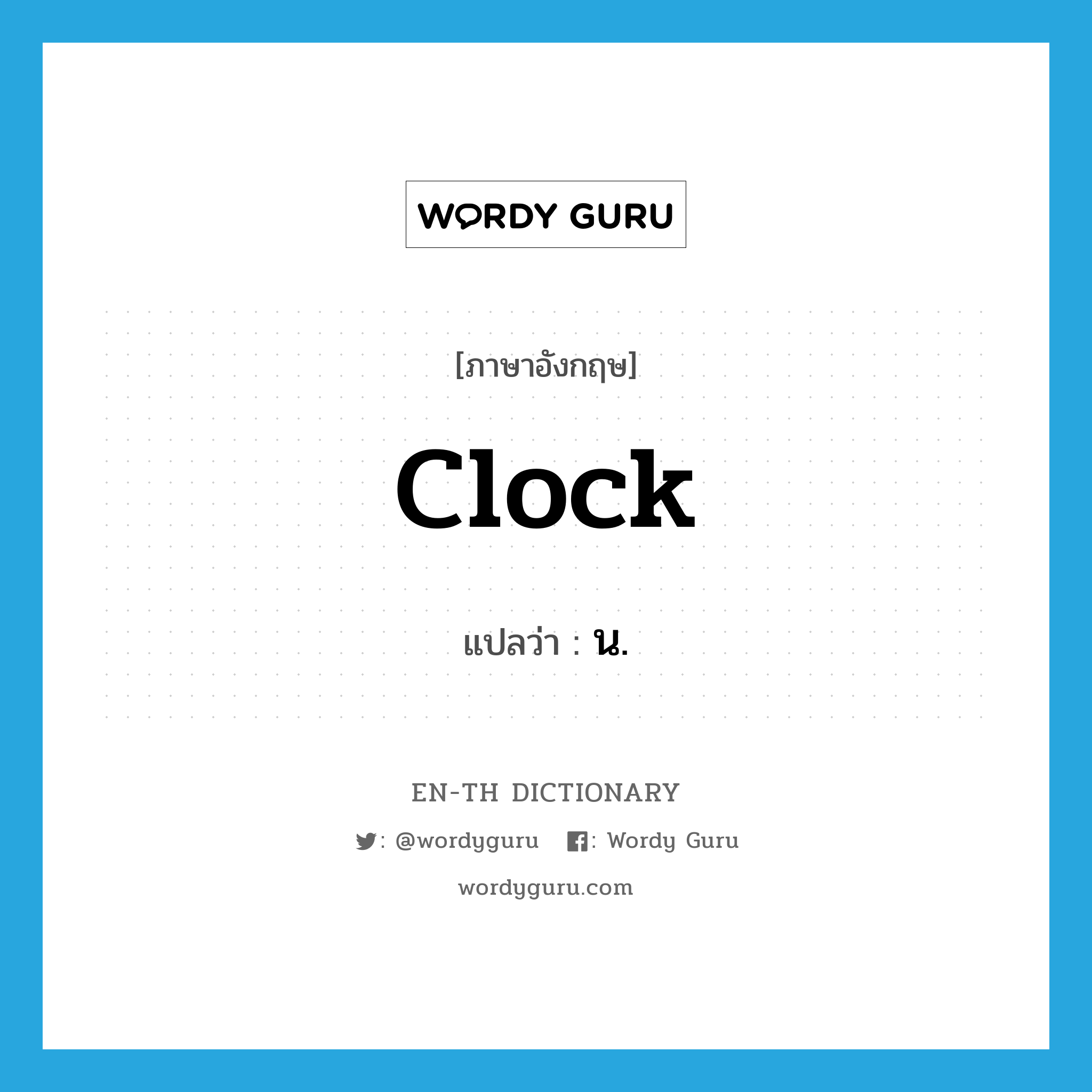 clock แปลว่า?, คำศัพท์ภาษาอังกฤษ clock แปลว่า น. ประเภท N หมวด N