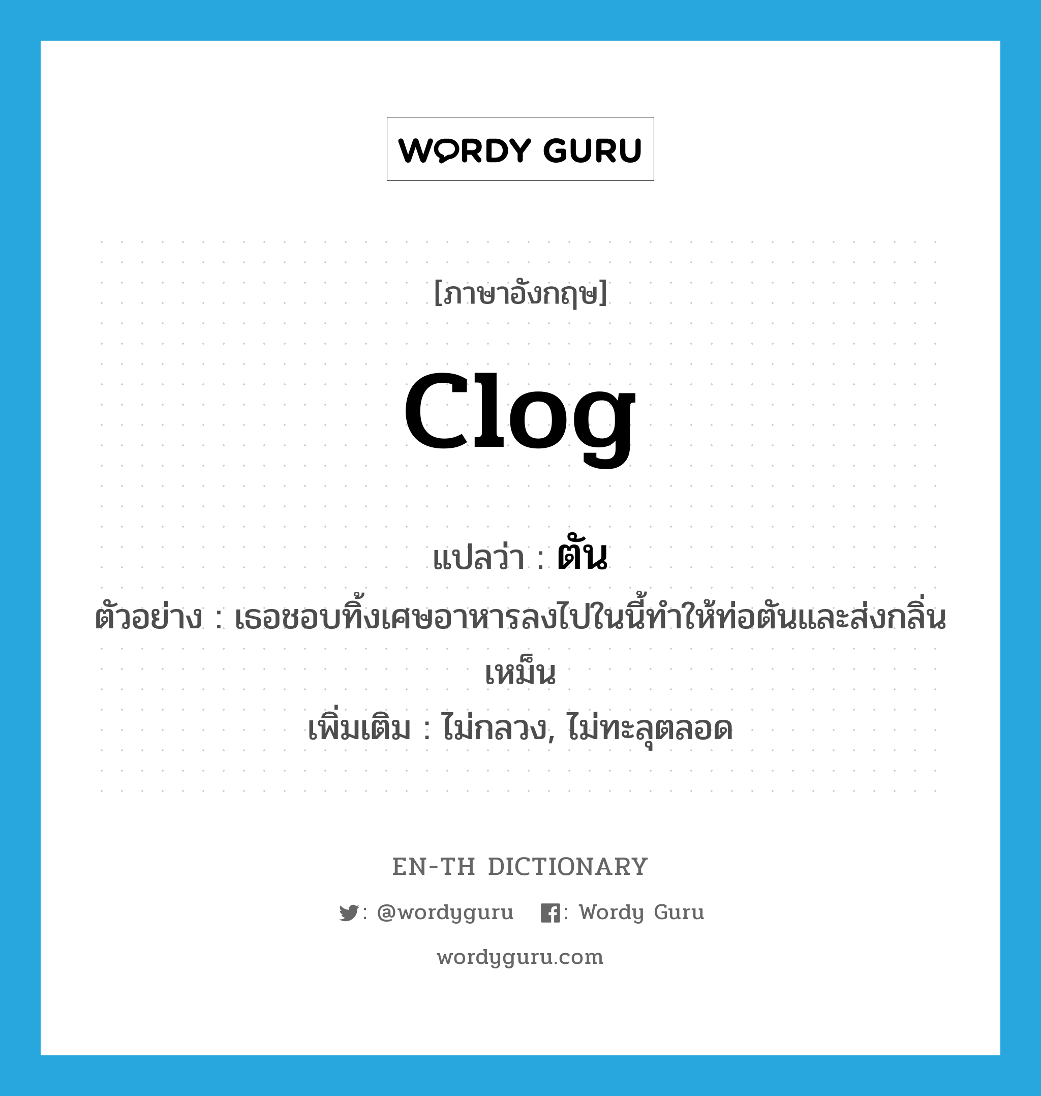 clog แปลว่า?, คำศัพท์ภาษาอังกฤษ clog แปลว่า ตัน ประเภท V ตัวอย่าง เธอชอบทิ้งเศษอาหารลงไปในนี้ทำให้ท่อตันและส่งกลิ่นเหม็น เพิ่มเติม ไม่กลวง, ไม่ทะลุตลอด หมวด V