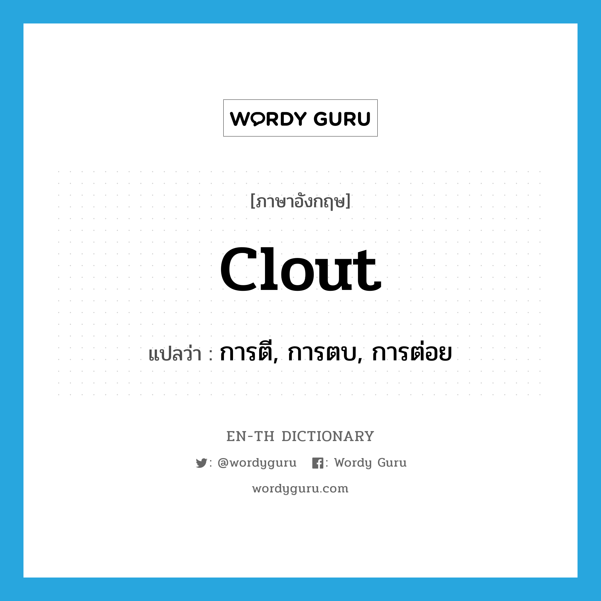 clout แปลว่า?, คำศัพท์ภาษาอังกฤษ clout แปลว่า การตี, การตบ, การต่อย ประเภท N หมวด N