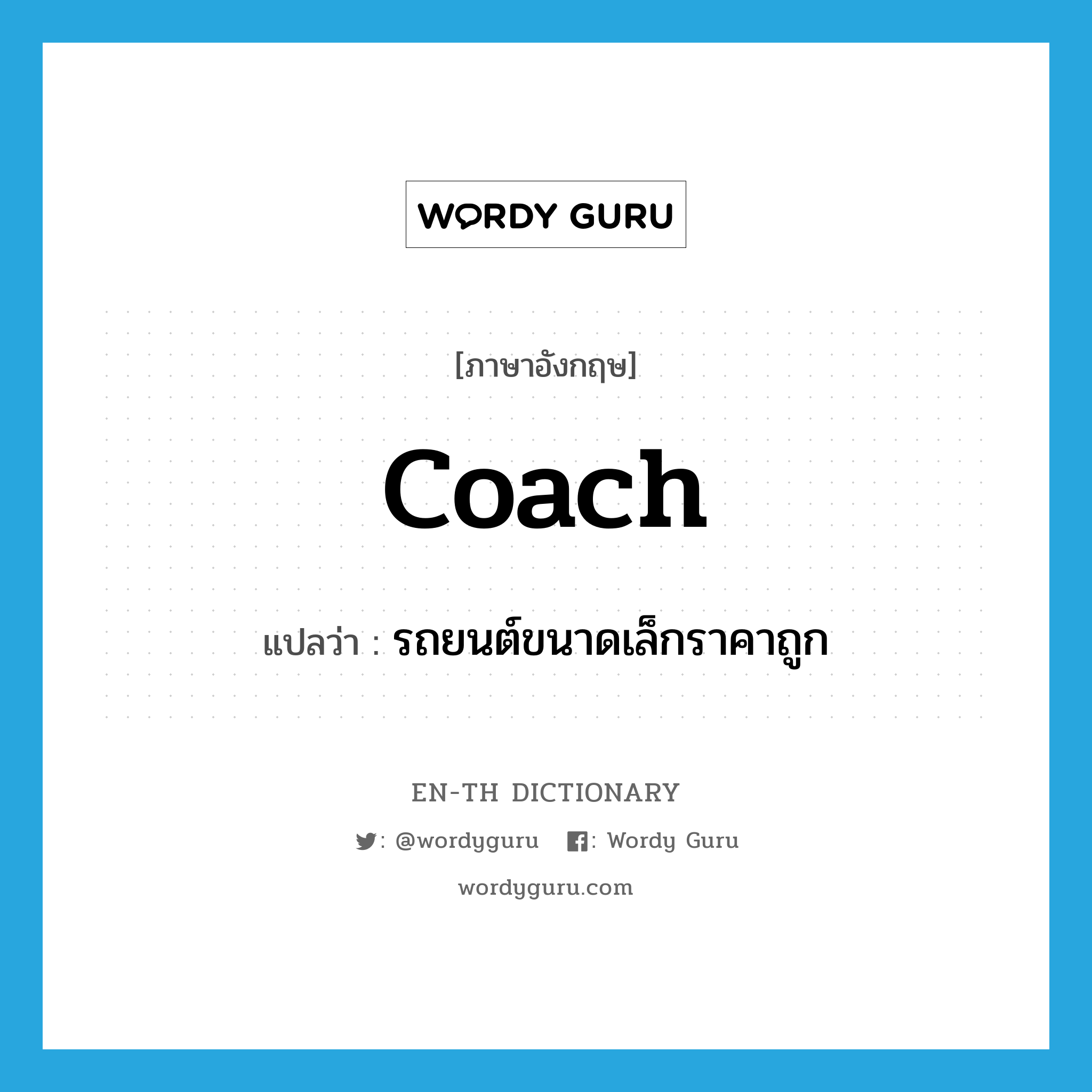 coach แปลว่า?, คำศัพท์ภาษาอังกฤษ coach แปลว่า รถยนต์ขนาดเล็กราคาถูก ประเภท N หมวด N