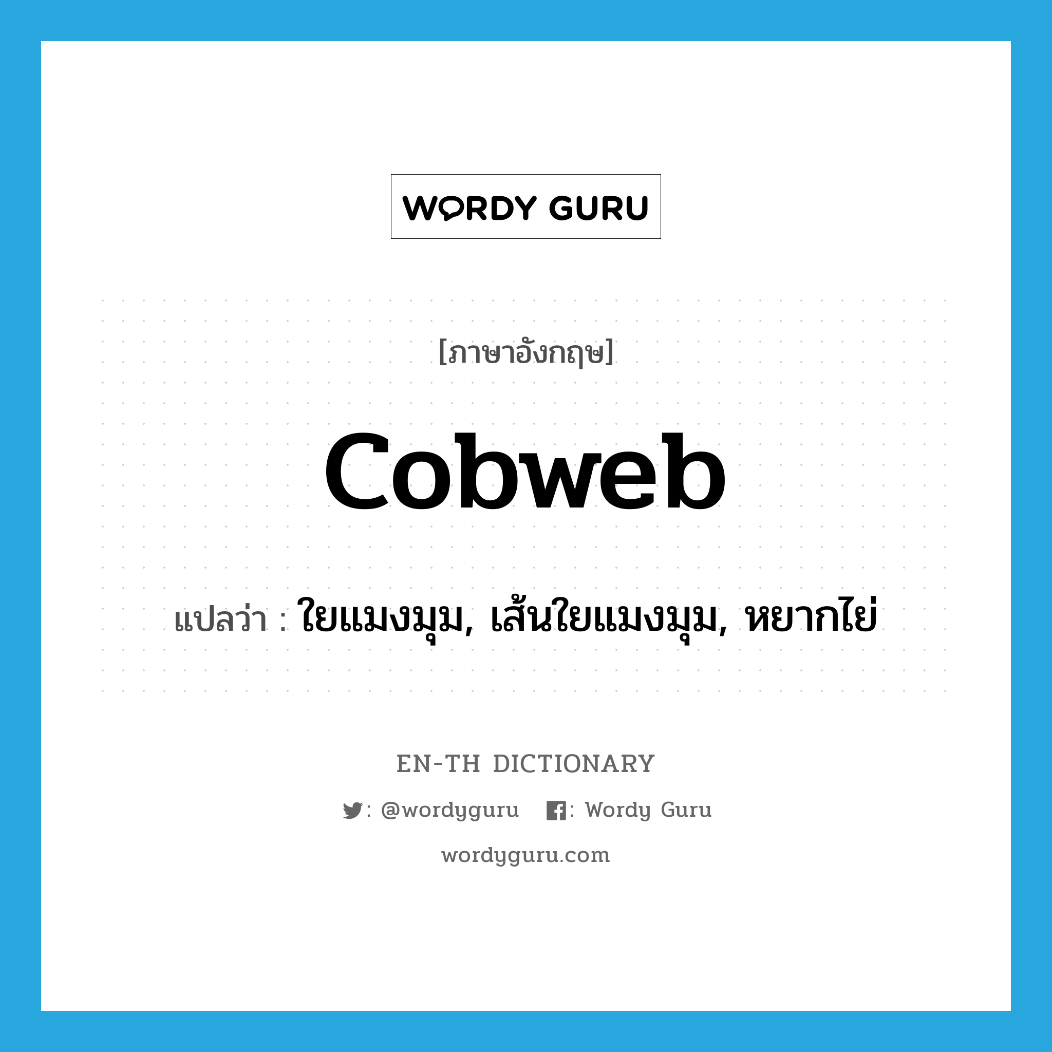 cobweb แปลว่า?, คำศัพท์ภาษาอังกฤษ cobweb แปลว่า ใยแมงมุม, เส้นใยแมงมุม, หยากไย่ ประเภท N หมวด N