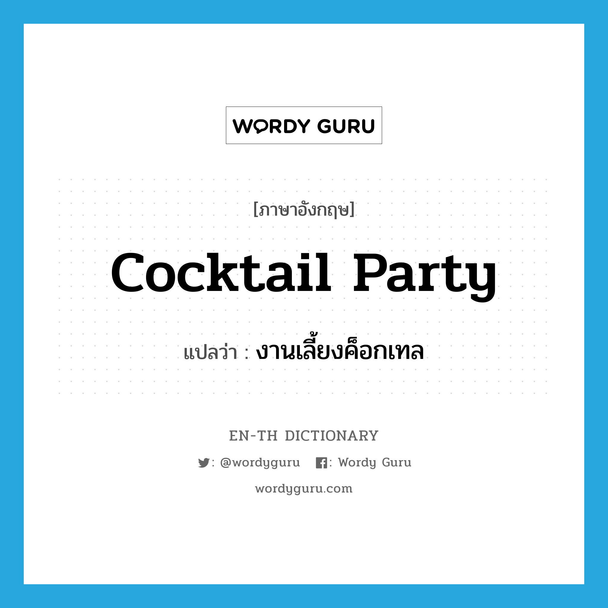 cocktail party แปลว่า?, คำศัพท์ภาษาอังกฤษ cocktail party แปลว่า งานเลี้ยงค็อกเทล ประเภท N หมวด N