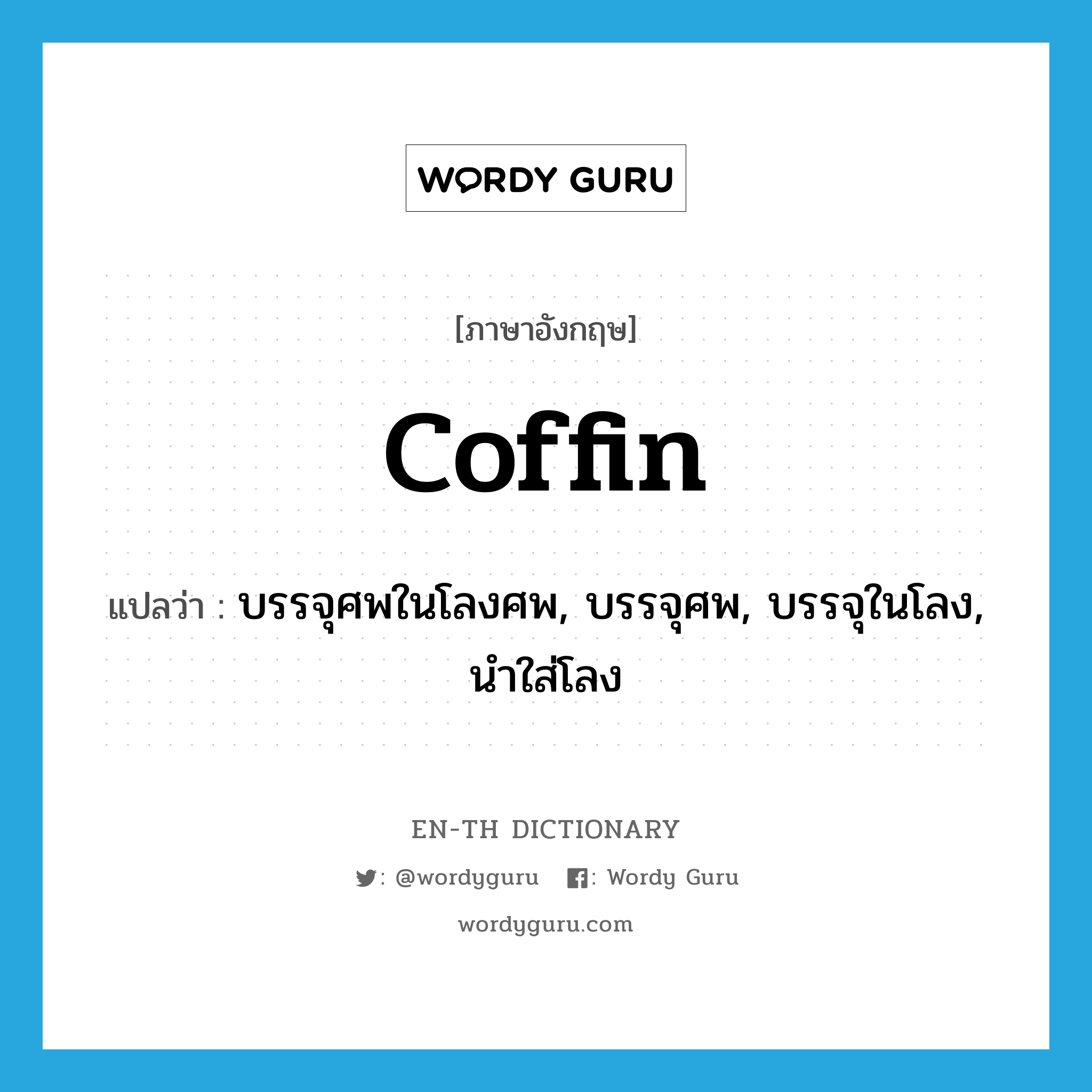 coffin แปลว่า?, คำศัพท์ภาษาอังกฤษ coffin แปลว่า บรรจุศพในโลงศพ, บรรจุศพ, บรรจุในโลง, นำใส่โลง ประเภท VT หมวด VT