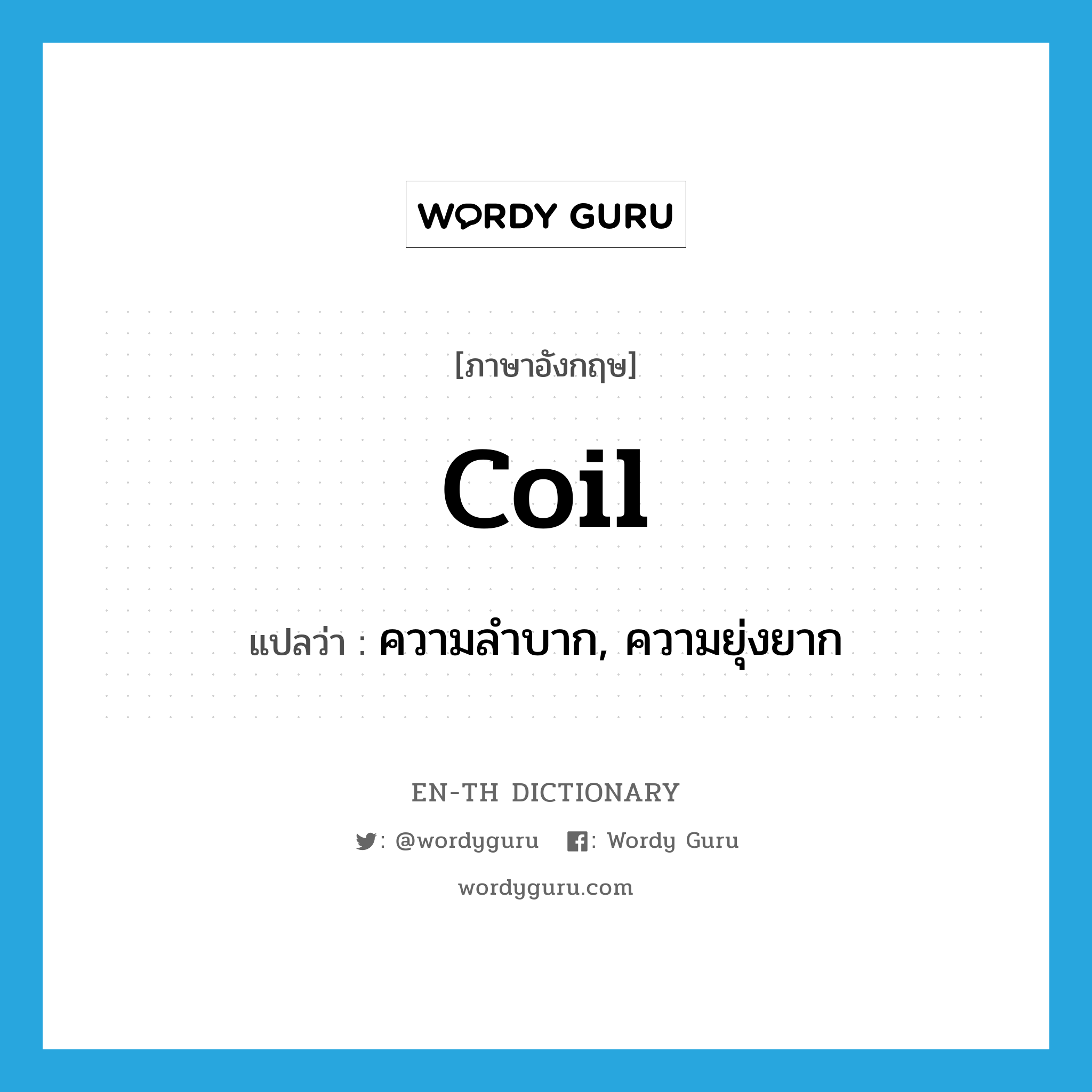 coil แปลว่า?, คำศัพท์ภาษาอังกฤษ coil แปลว่า ความลำบาก, ความยุ่งยาก ประเภท N หมวด N