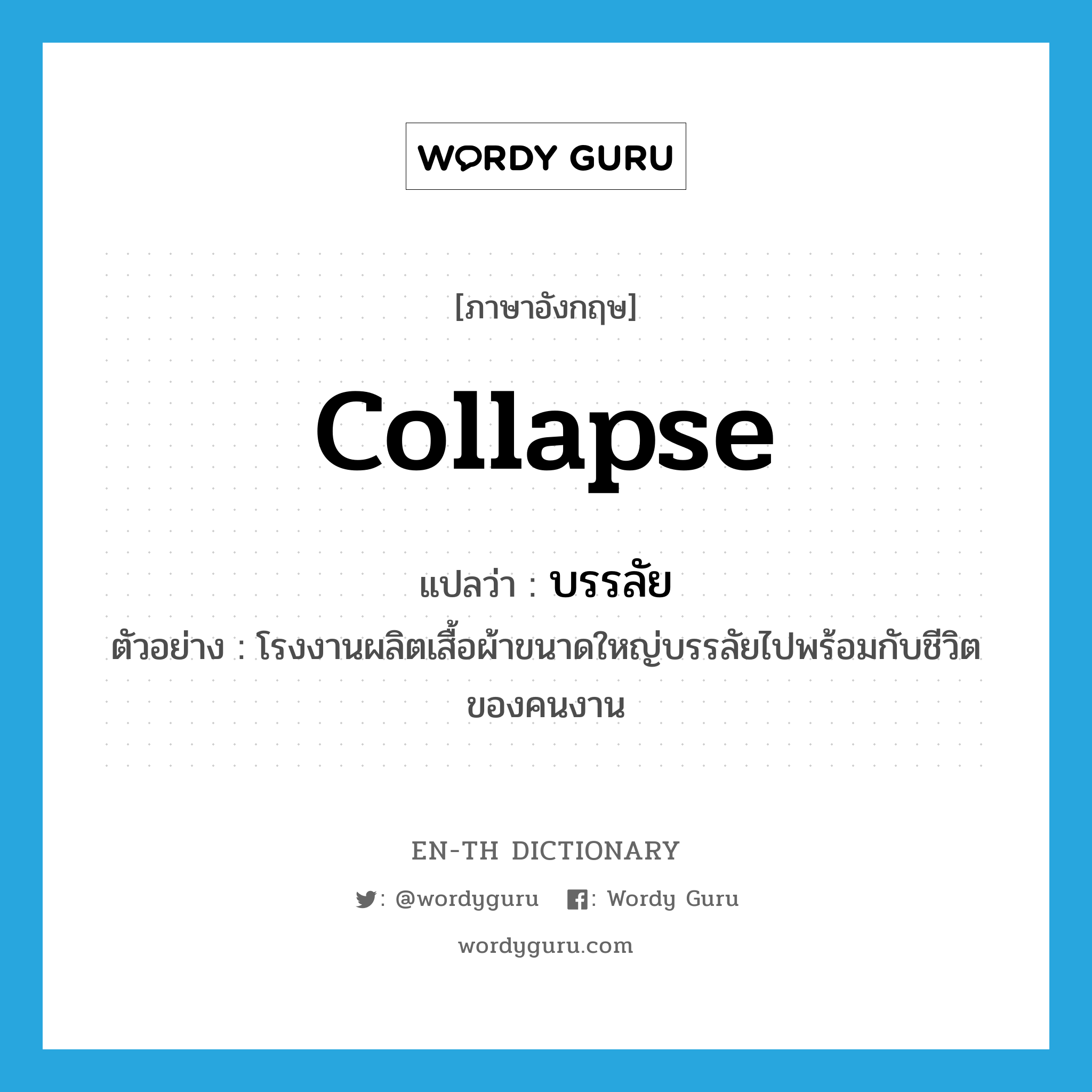 collapse แปลว่า?, คำศัพท์ภาษาอังกฤษ collapse แปลว่า บรรลัย ประเภท V ตัวอย่าง โรงงานผลิตเสื้อผ้าขนาดใหญ่บรรลัยไปพร้อมกับชีวิตของคนงาน หมวด V