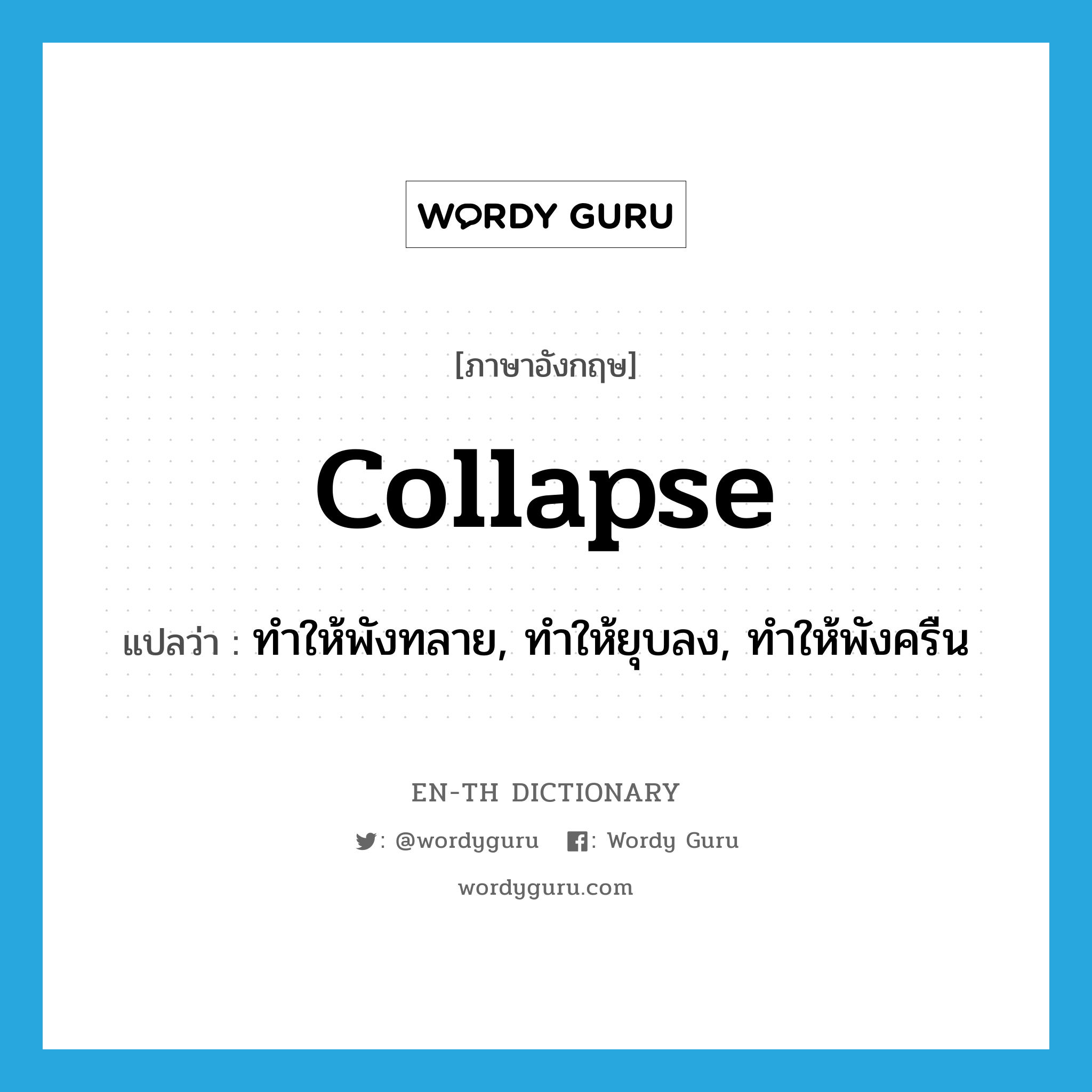 collapse แปลว่า?, คำศัพท์ภาษาอังกฤษ collapse แปลว่า ทำให้พังทลาย, ทำให้ยุบลง, ทำให้พังครืน ประเภท VT หมวด VT