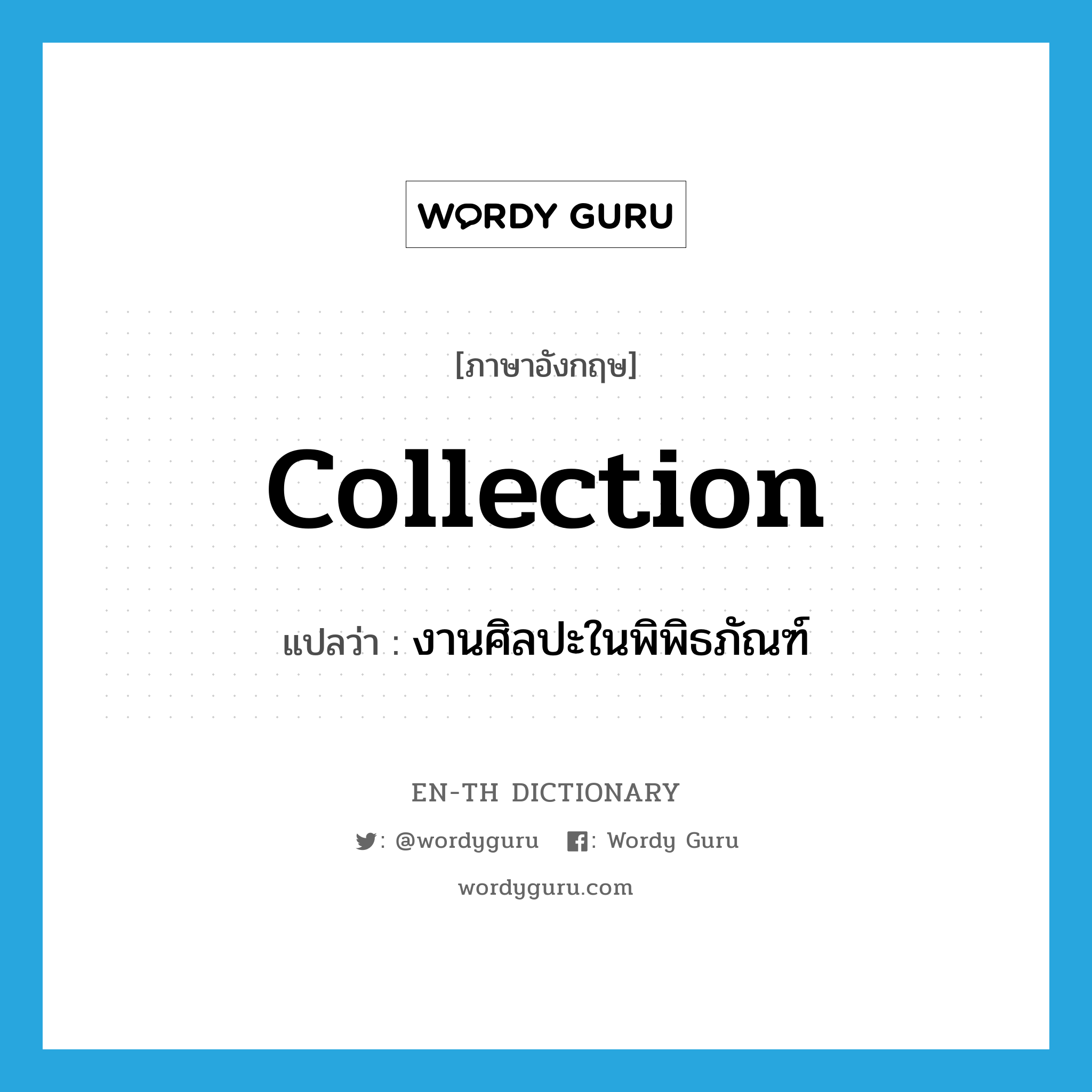 collection แปลว่า?, คำศัพท์ภาษาอังกฤษ collection แปลว่า งานศิลปะในพิพิธภัณฑ์ ประเภท N หมวด N