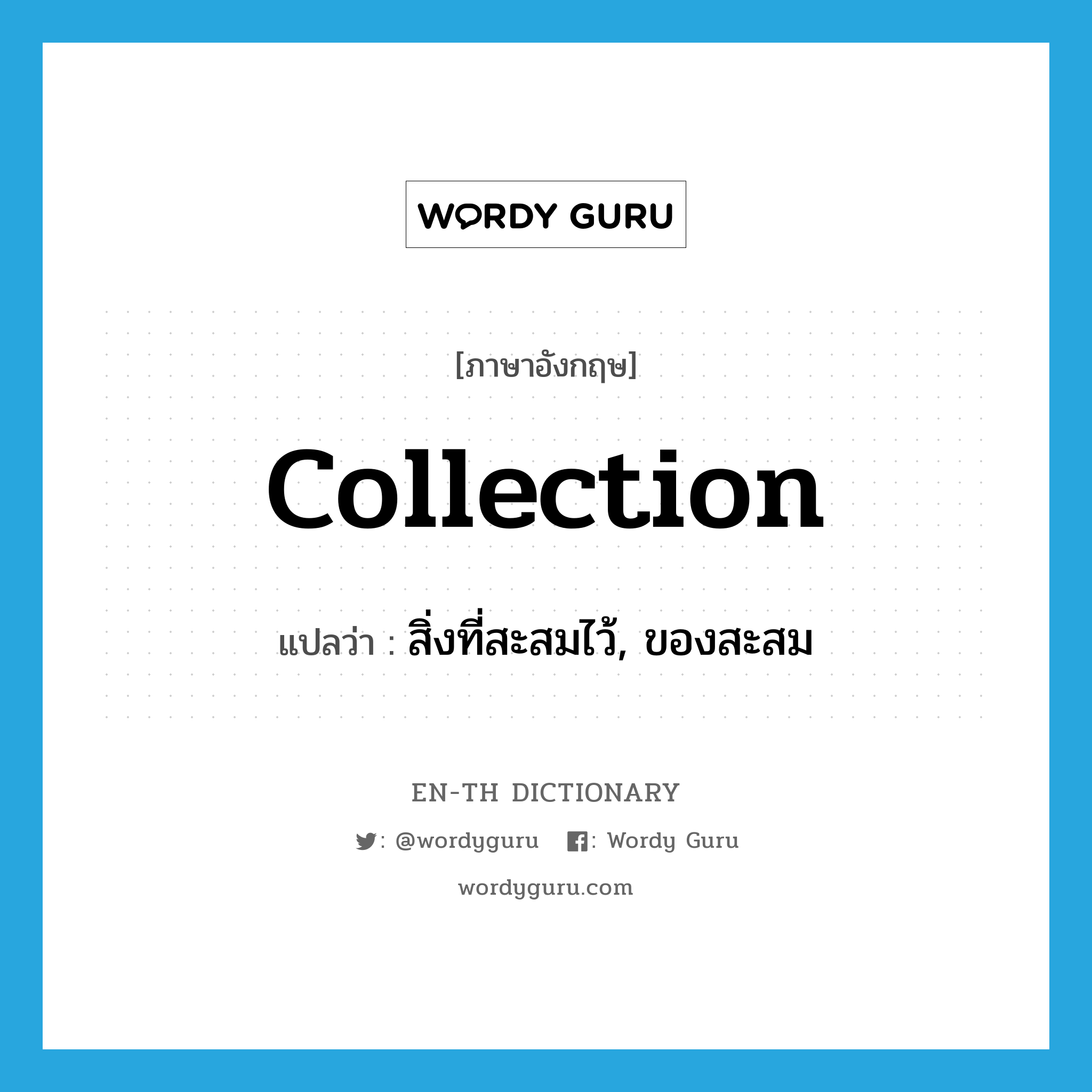 collection แปลว่า?, คำศัพท์ภาษาอังกฤษ collection แปลว่า สิ่งที่สะสมไว้, ของสะสม ประเภท N หมวด N