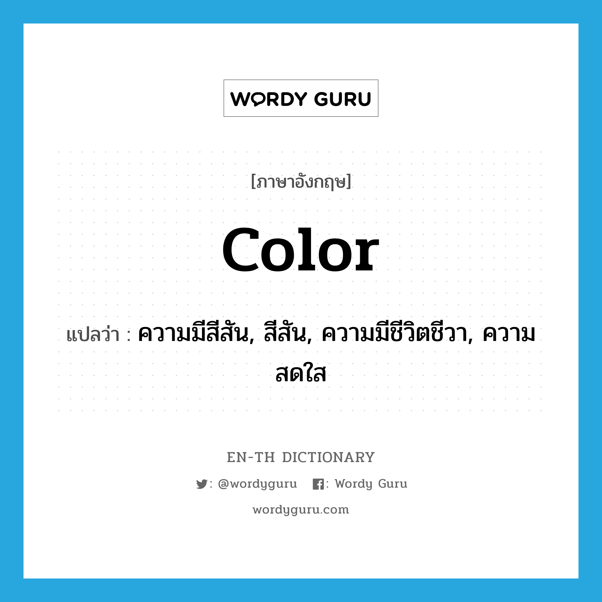 color แปลว่า?, คำศัพท์ภาษาอังกฤษ color แปลว่า ความมีสีสัน, สีสัน, ความมีชีวิตชีวา, ความสดใส ประเภท N หมวด N