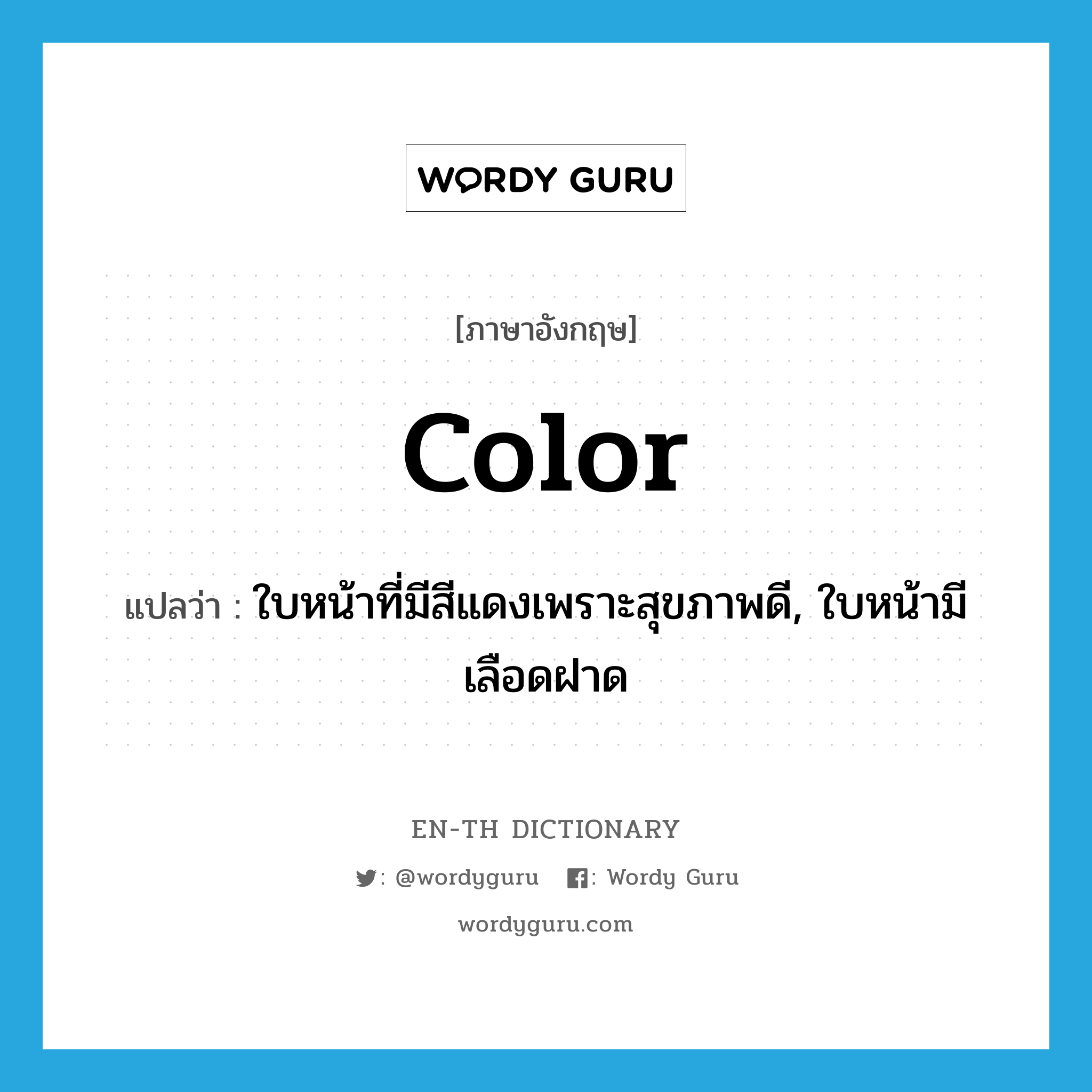 color แปลว่า?, คำศัพท์ภาษาอังกฤษ color แปลว่า ใบหน้าที่มีสีแดงเพราะสุขภาพดี, ใบหน้ามีเลือดฝาด ประเภท N หมวด N