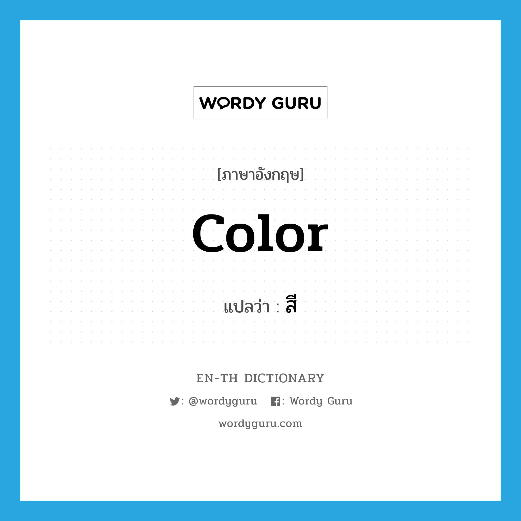 color แปลว่า?, คำศัพท์ภาษาอังกฤษ color แปลว่า สี ประเภท N หมวด N