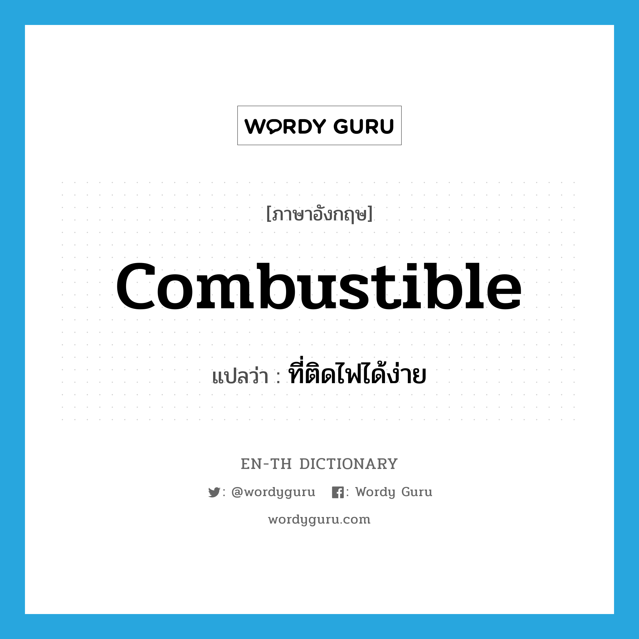 combustible แปลว่า?, คำศัพท์ภาษาอังกฤษ combustible แปลว่า ที่ติดไฟได้ง่าย ประเภท ADJ หมวด ADJ