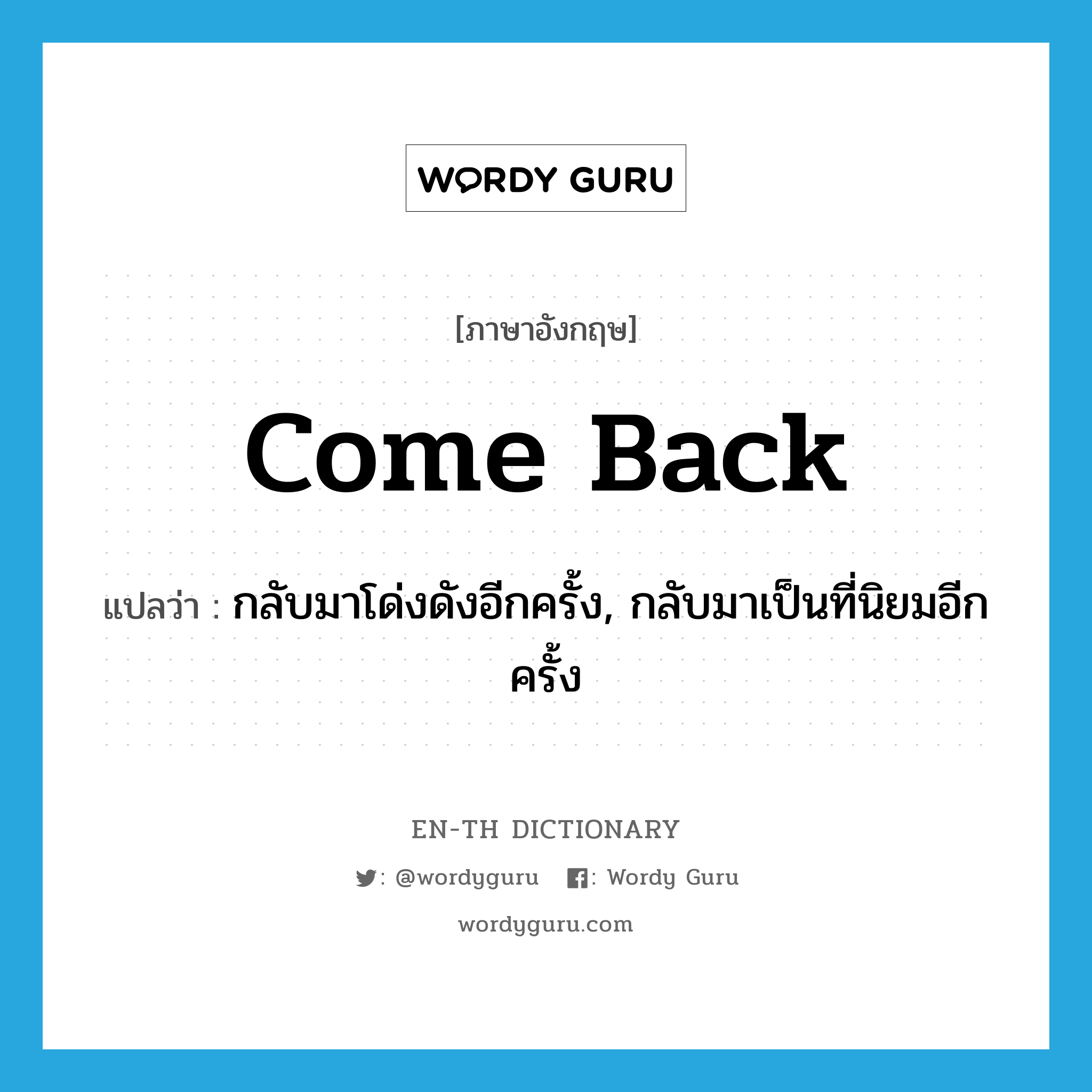 come back แปลว่า?, คำศัพท์ภาษาอังกฤษ come back แปลว่า กลับมาโด่งดังอีกครั้ง, กลับมาเป็นที่นิยมอีกครั้ง ประเภท PHRV หมวด PHRV