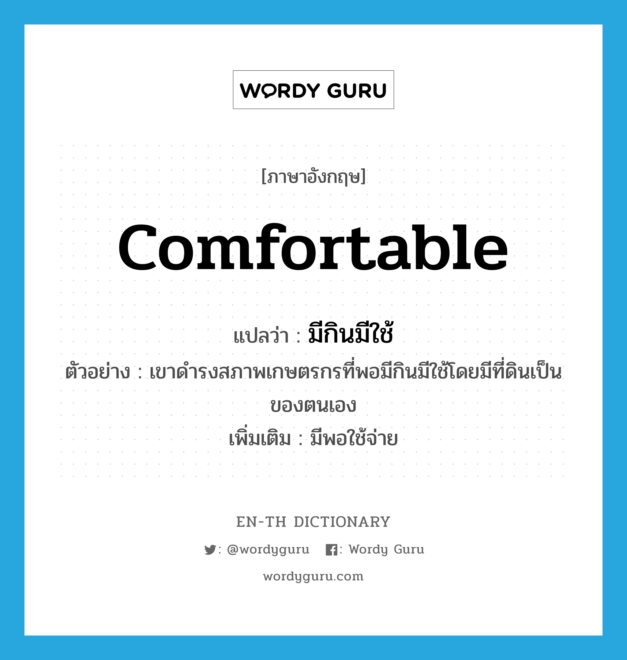 comfortable แปลว่า?, คำศัพท์ภาษาอังกฤษ comfortable แปลว่า มีกินมีใช้ ประเภท ADJ ตัวอย่าง เขาดำรงสภาพเกษตรกรที่พอมีกินมีใช้โดยมีที่ดินเป็นของตนเอง เพิ่มเติม มีพอใช้จ่าย หมวด ADJ