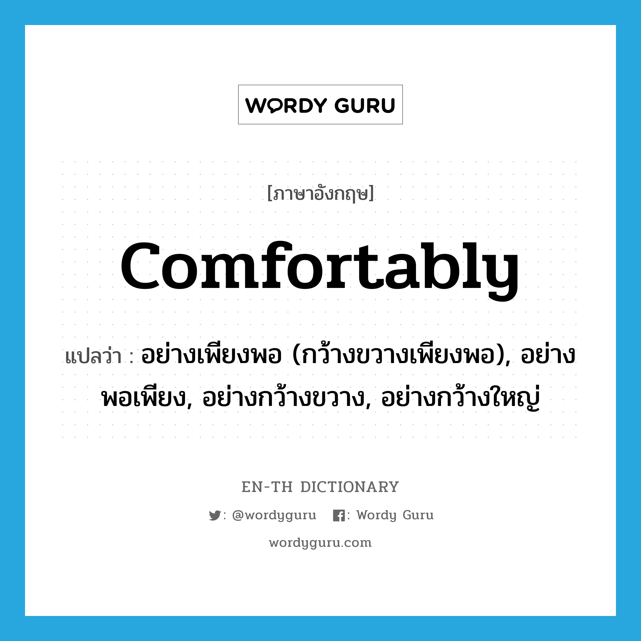 comfortably แปลว่า?, คำศัพท์ภาษาอังกฤษ comfortably แปลว่า อย่างเพียงพอ (กว้างขวางเพียงพอ), อย่างพอเพียง, อย่างกว้างขวาง, อย่างกว้างใหญ่ ประเภท ADV หมวด ADV