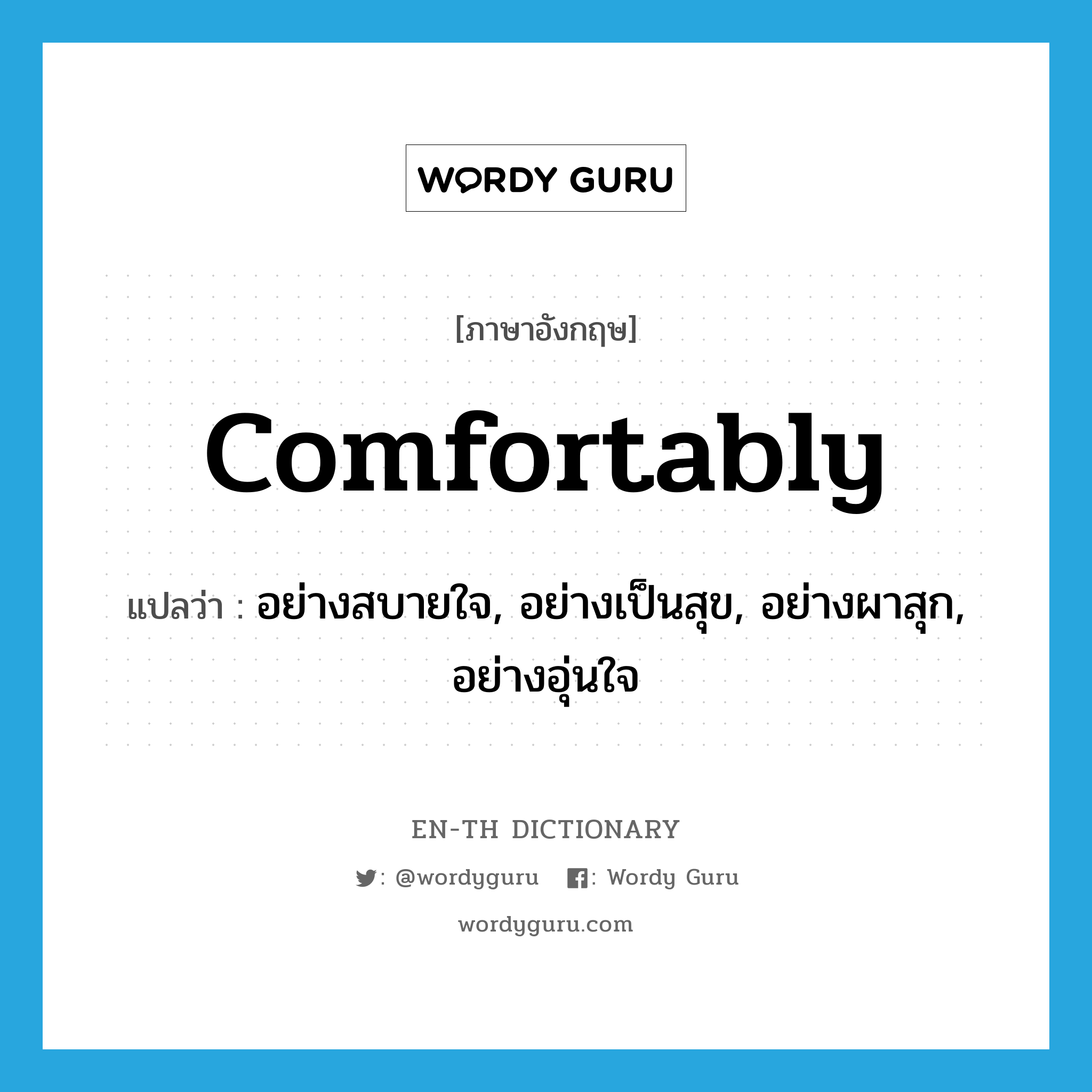 comfortably แปลว่า?, คำศัพท์ภาษาอังกฤษ comfortably แปลว่า อย่างสบายใจ, อย่างเป็นสุข, อย่างผาสุก, อย่างอุ่นใจ ประเภท ADV หมวด ADV