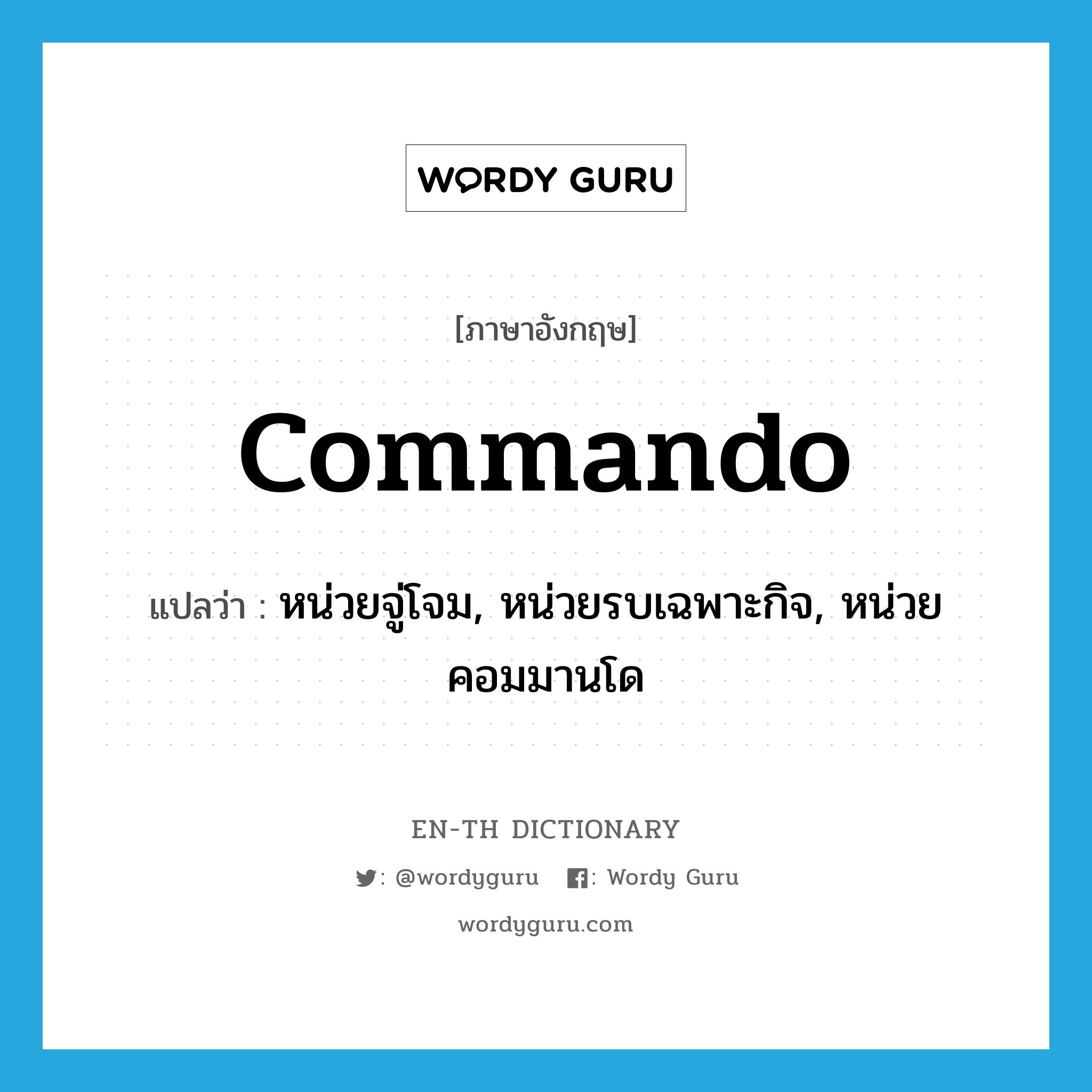 commando แปลว่า?, คำศัพท์ภาษาอังกฤษ commando แปลว่า หน่วยจู่โจม, หน่วยรบเฉพาะกิจ, หน่วยคอมมานโด ประเภท N หมวด N