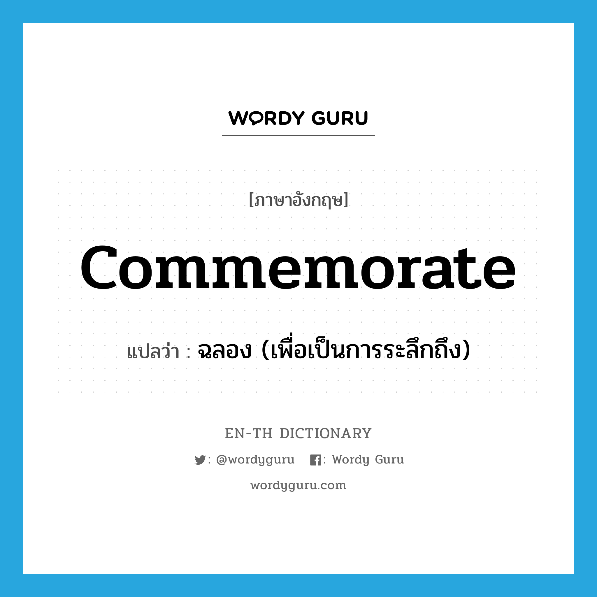 commemorate แปลว่า?, คำศัพท์ภาษาอังกฤษ commemorate แปลว่า ฉลอง (เพื่อเป็นการระลึกถึง) ประเภท VT หมวด VT