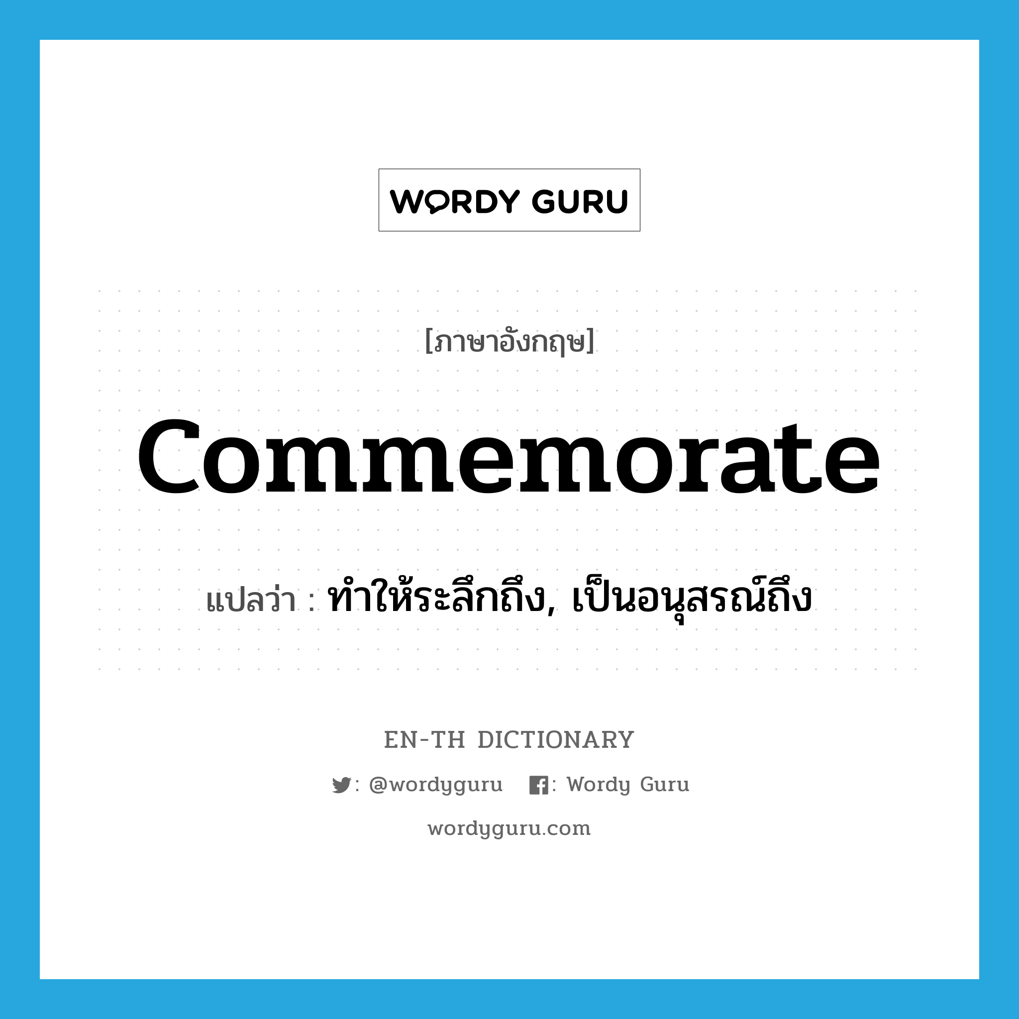 commemorate แปลว่า?, คำศัพท์ภาษาอังกฤษ commemorate แปลว่า ทำให้ระลึกถึง, เป็นอนุสรณ์ถึง ประเภท VT หมวด VT