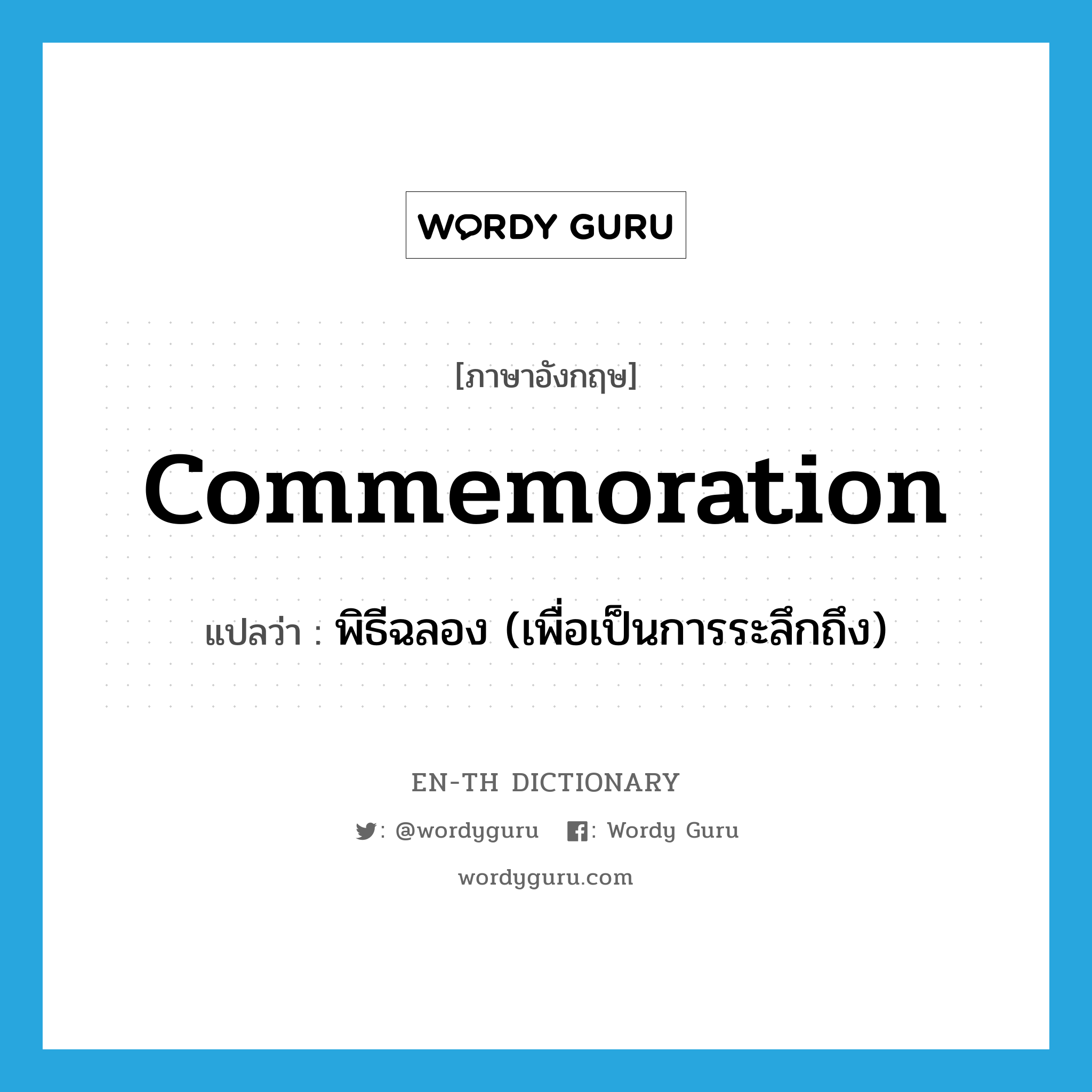 commemoration แปลว่า?, คำศัพท์ภาษาอังกฤษ commemoration แปลว่า พิธีฉลอง (เพื่อเป็นการระลึกถึง) ประเภท N หมวด N