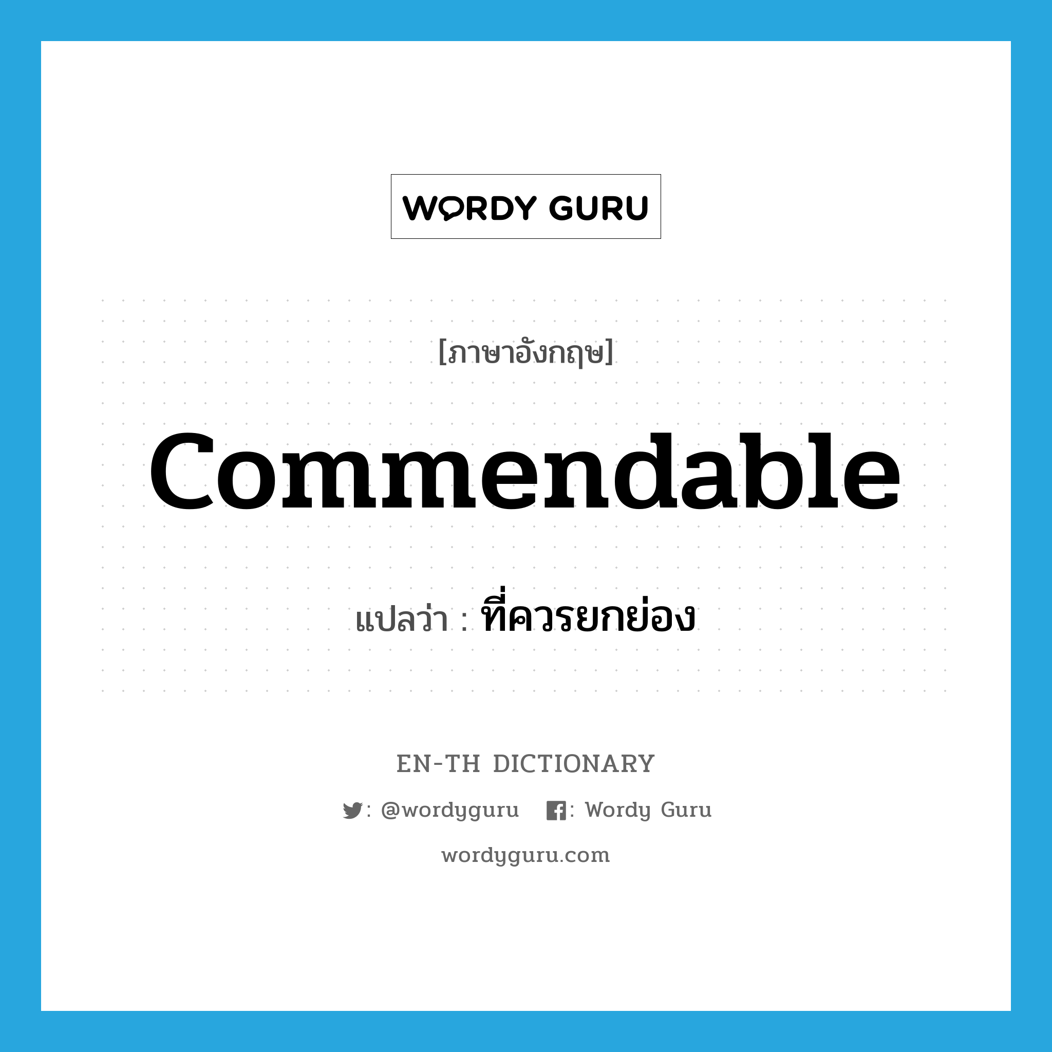 commendable แปลว่า?, คำศัพท์ภาษาอังกฤษ commendable แปลว่า ที่ควรยกย่อง ประเภท ADJ หมวด ADJ