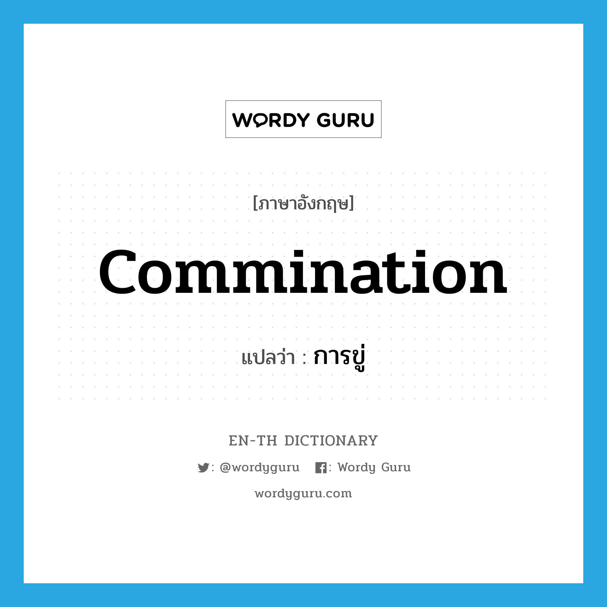 commination แปลว่า?, คำศัพท์ภาษาอังกฤษ commination แปลว่า การขู่ ประเภท N หมวด N