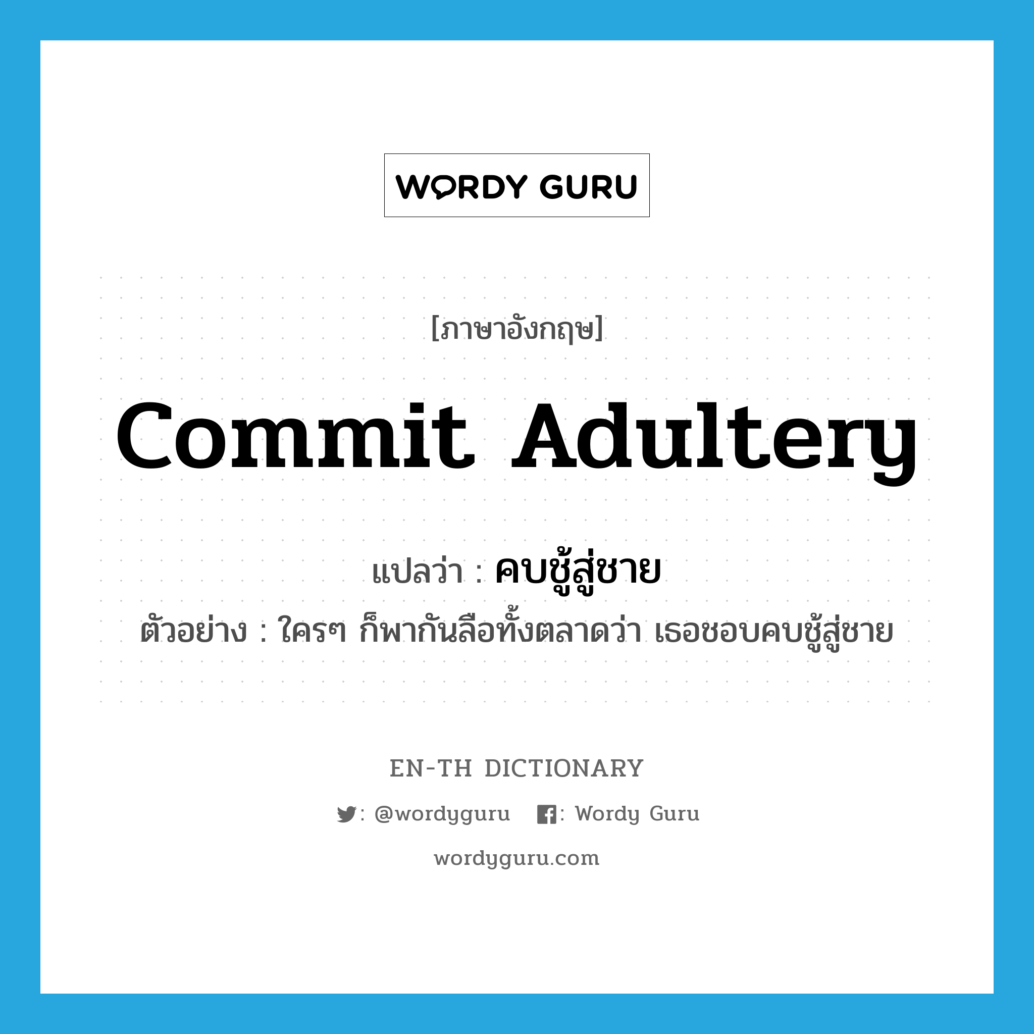 commit adultery แปลว่า?, คำศัพท์ภาษาอังกฤษ commit adultery แปลว่า คบชู้สู่ชาย ประเภท V ตัวอย่าง ใครๆ ก็พากันลือทั้งตลาดว่า เธอชอบคบชู้สู่ชาย หมวด V