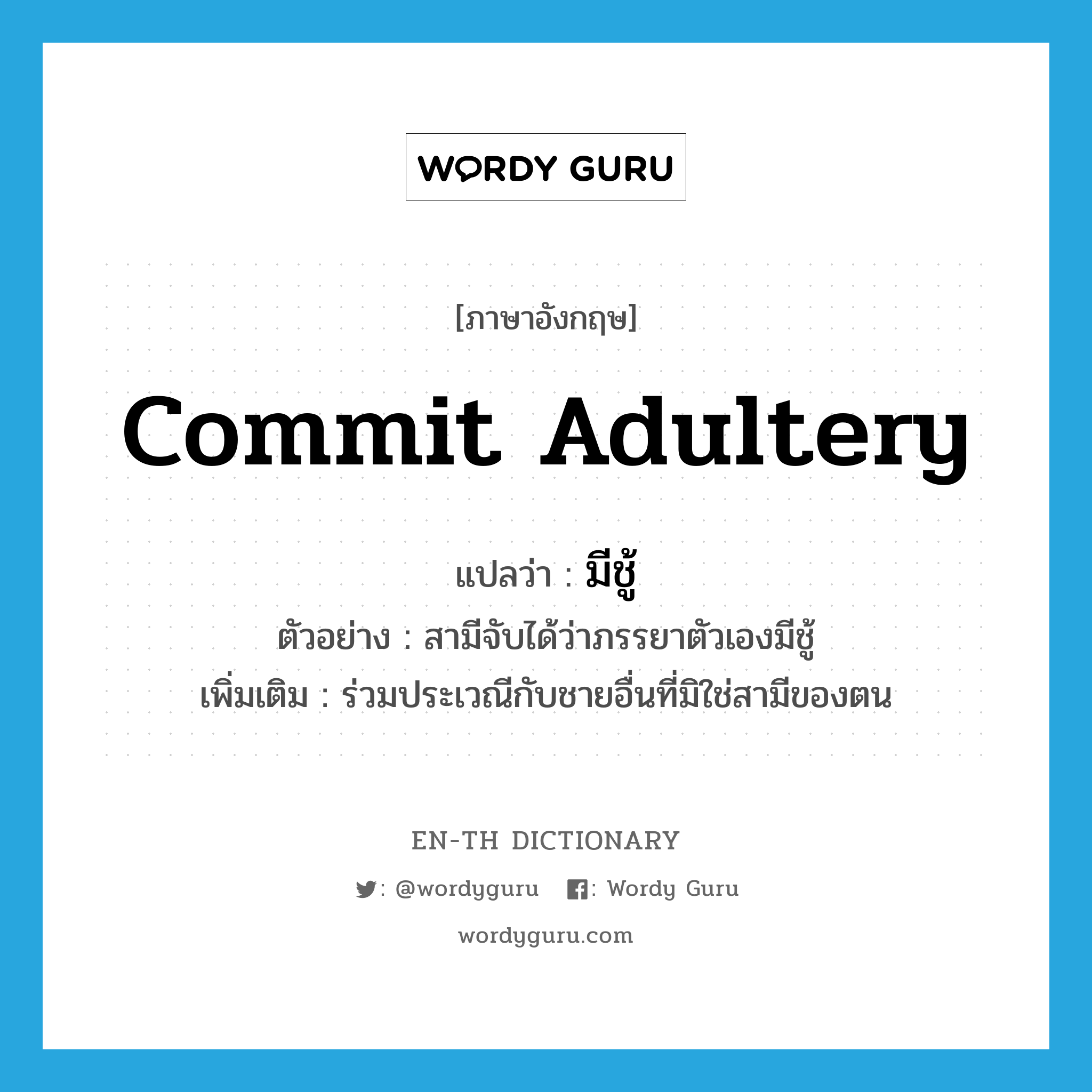 commit adultery แปลว่า?, คำศัพท์ภาษาอังกฤษ commit adultery แปลว่า มีชู้ ประเภท V ตัวอย่าง สามีจับได้ว่าภรรยาตัวเองมีชู้ เพิ่มเติม ร่วมประเวณีกับชายอื่นที่มิใช่สามีของตน หมวด V