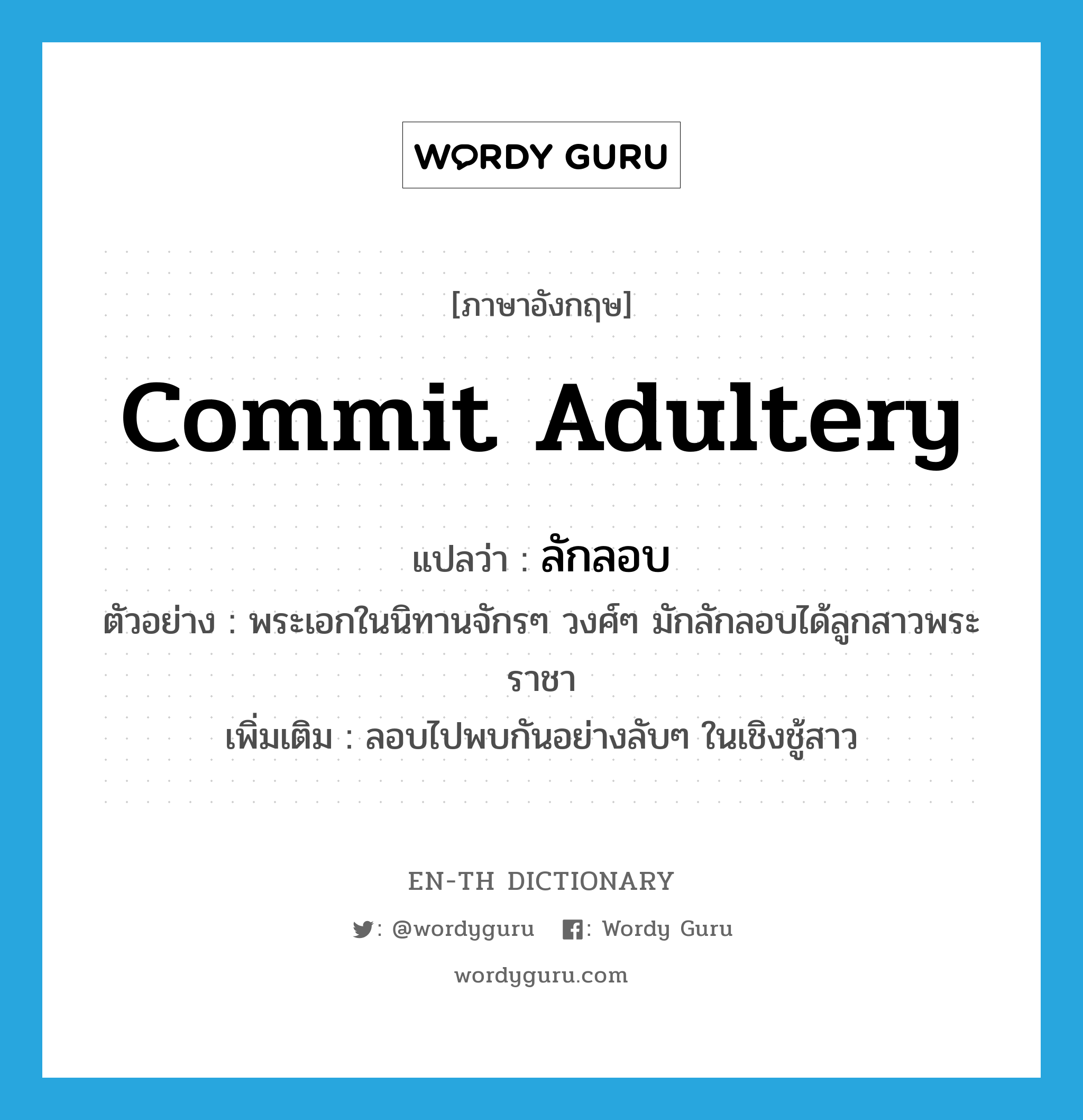 commit adultery แปลว่า?, คำศัพท์ภาษาอังกฤษ commit adultery แปลว่า ลักลอบ ประเภท V ตัวอย่าง พระเอกในนิทานจักรๆ วงศ์ๆ มักลักลอบได้ลูกสาวพระราชา เพิ่มเติม ลอบไปพบกันอย่างลับๆ ในเชิงชู้สาว หมวด V