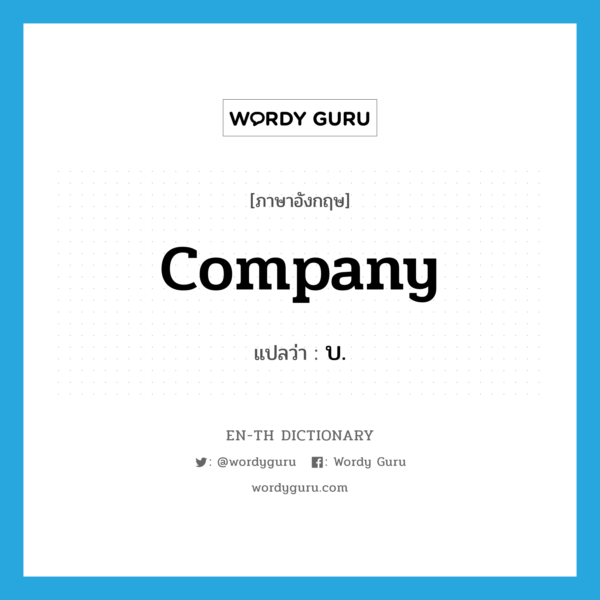 company แปลว่า?, คำศัพท์ภาษาอังกฤษ company แปลว่า บ. ประเภท N หมวด N