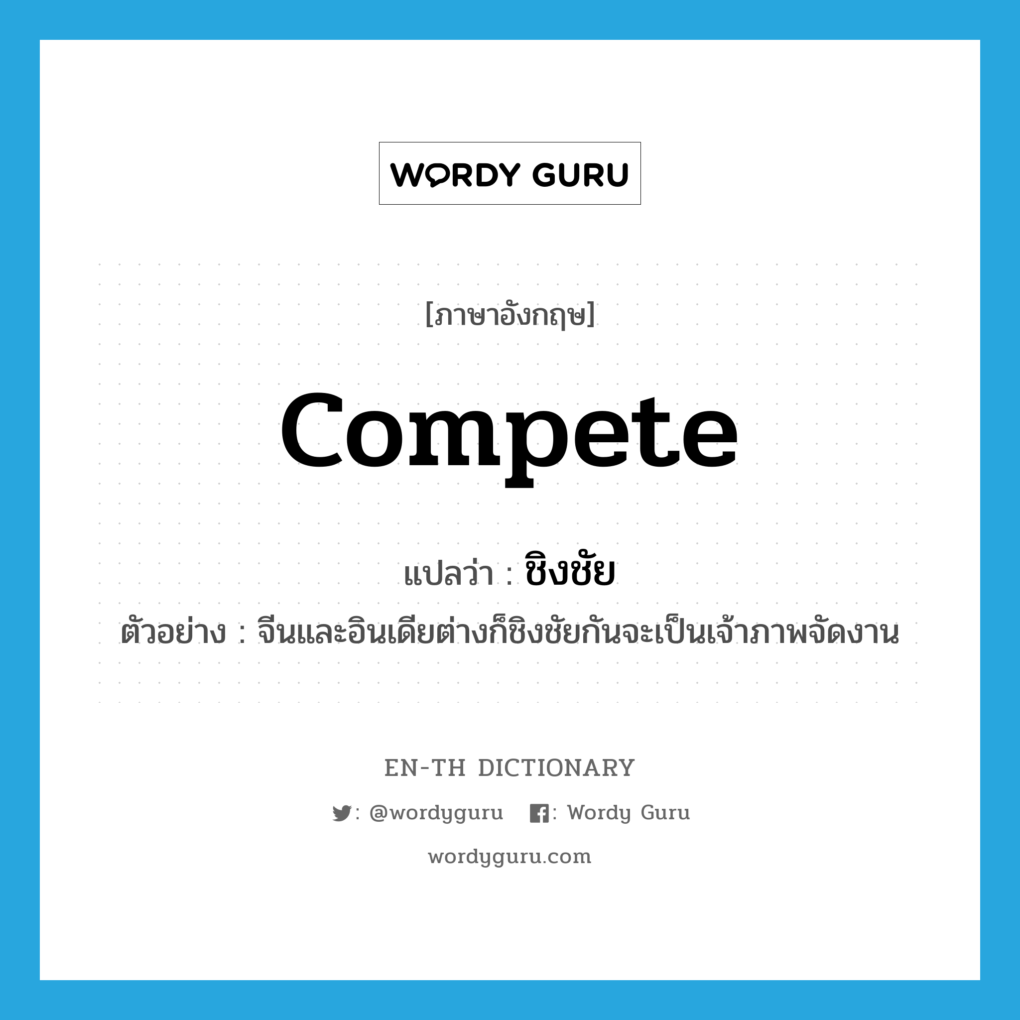 compete แปลว่า?, คำศัพท์ภาษาอังกฤษ compete แปลว่า ชิงชัย ประเภท V ตัวอย่าง จีนและอินเดียต่างก็ชิงชัยกันจะเป็นเจ้าภาพจัดงาน หมวด V