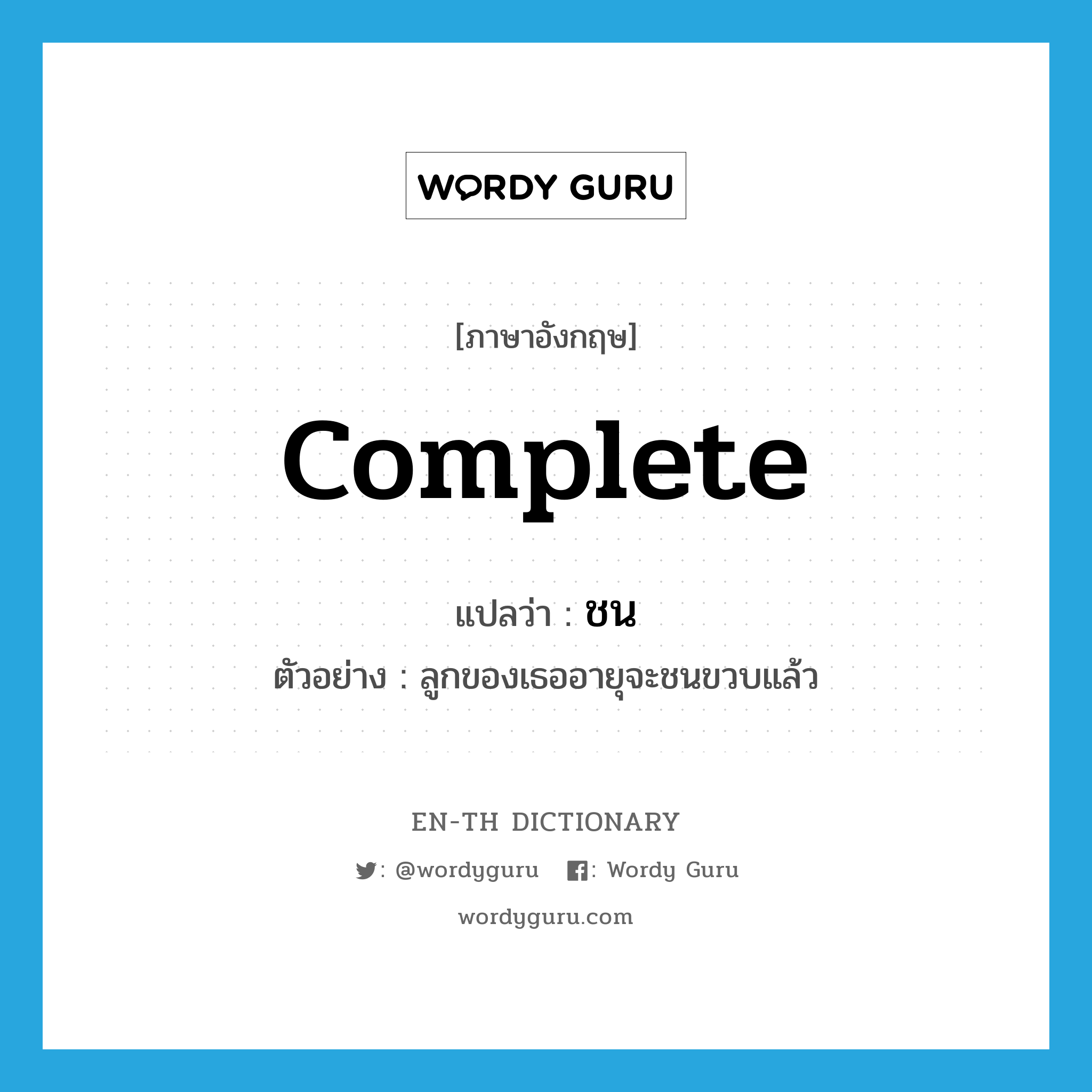 complete แปลว่า?, คำศัพท์ภาษาอังกฤษ complete แปลว่า ชน ประเภท V ตัวอย่าง ลูกของเธออายุจะชนขวบแล้ว หมวด V