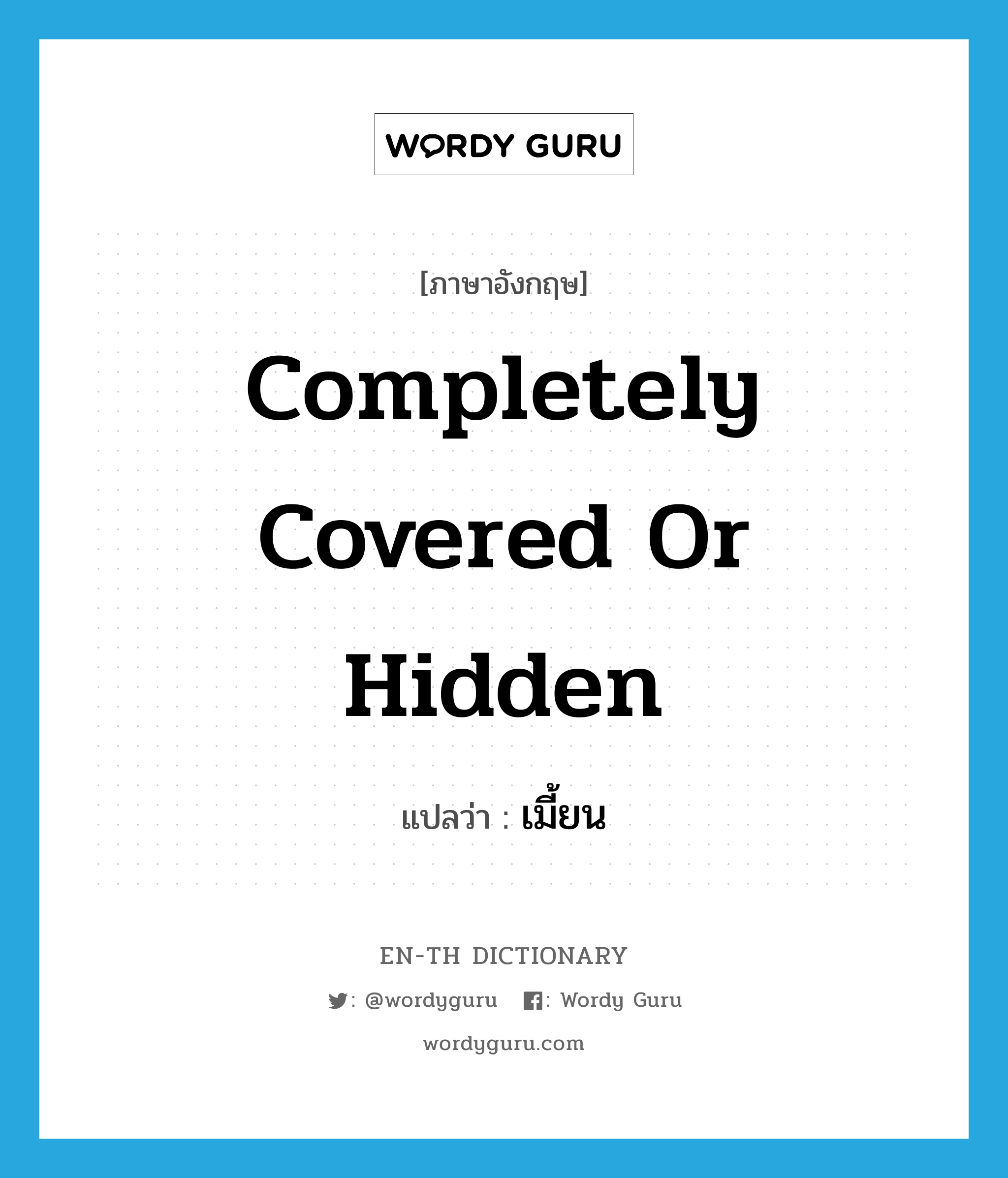 completely covered or hidden แปลว่า?, คำศัพท์ภาษาอังกฤษ completely covered or hidden แปลว่า เมี้ยน ประเภท ADV หมวด ADV