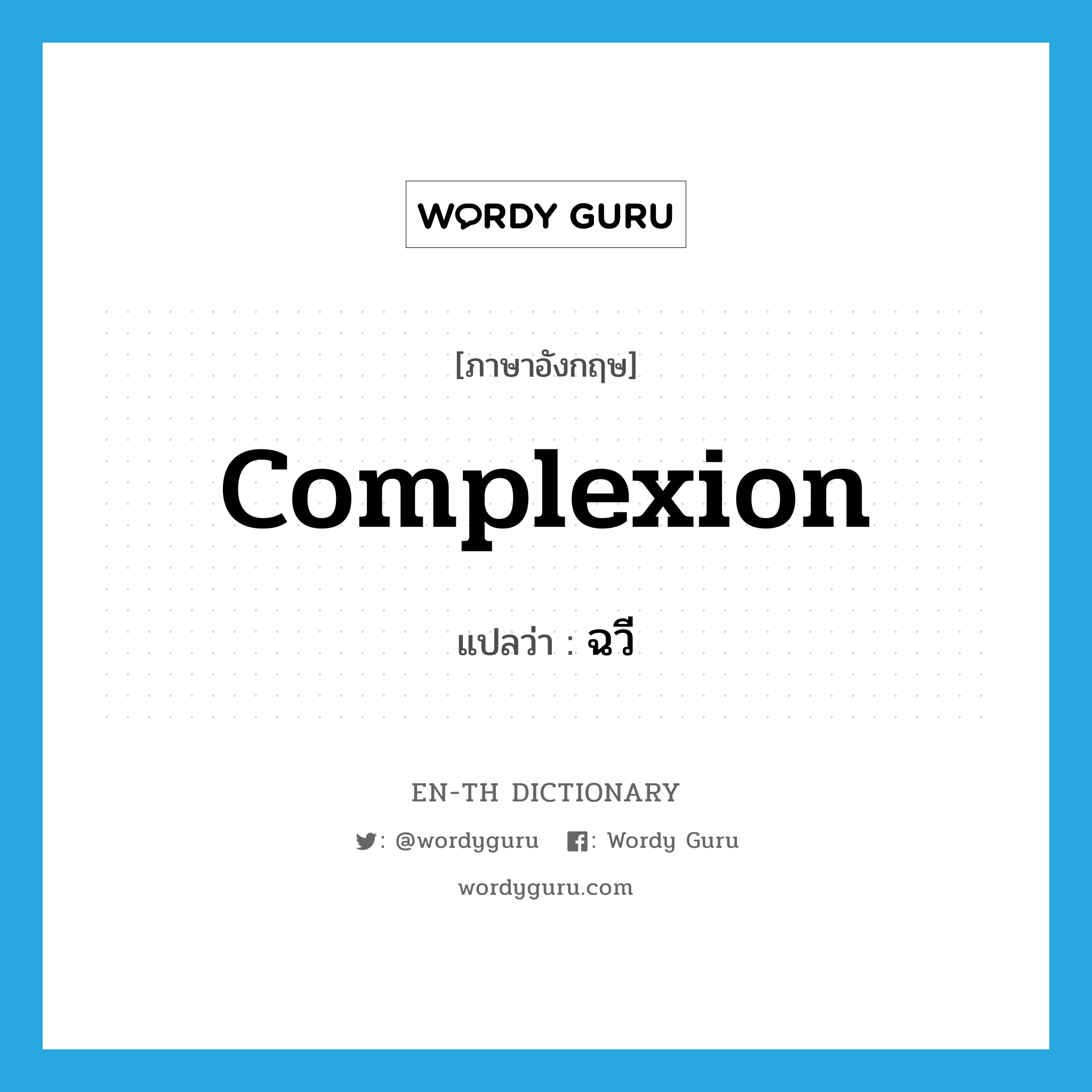 complexion แปลว่า?, คำศัพท์ภาษาอังกฤษ complexion แปลว่า ฉวี ประเภท N หมวด N