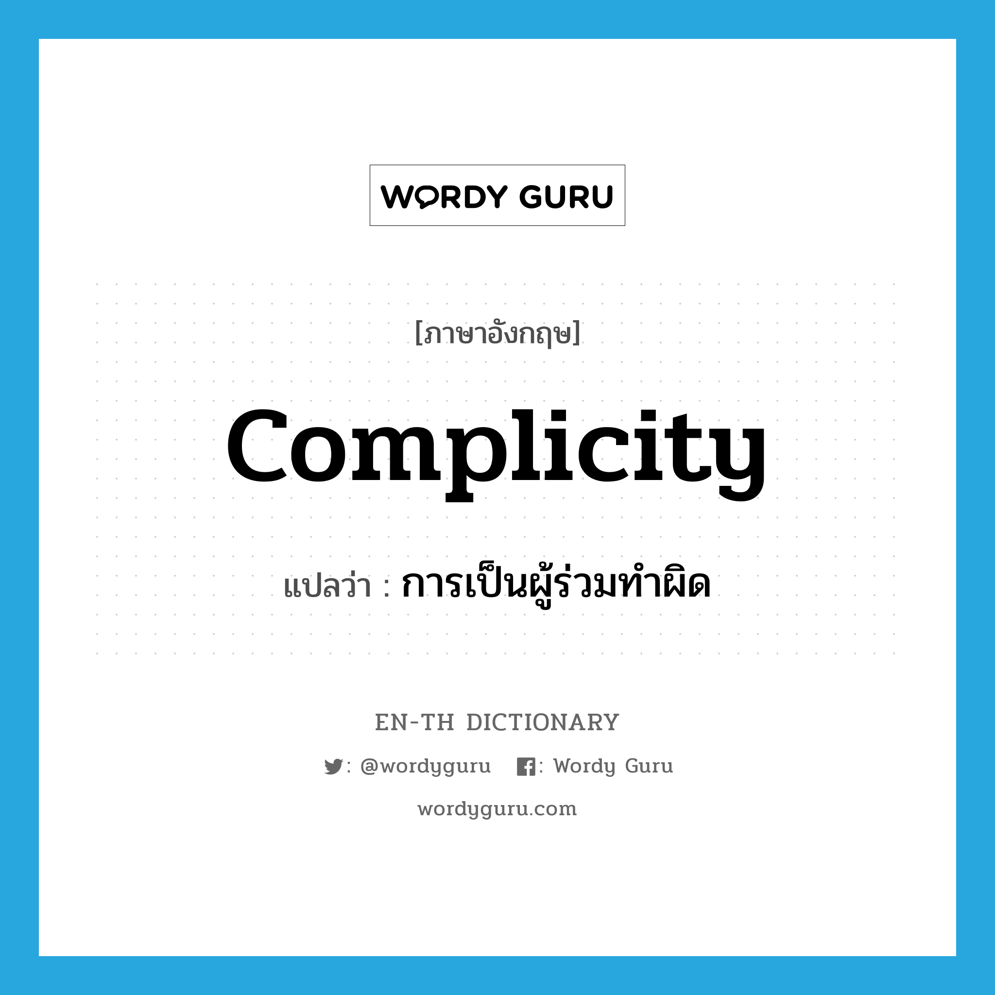 complicity แปลว่า?, คำศัพท์ภาษาอังกฤษ complicity แปลว่า การเป็นผู้ร่วมทำผิด ประเภท N หมวด N