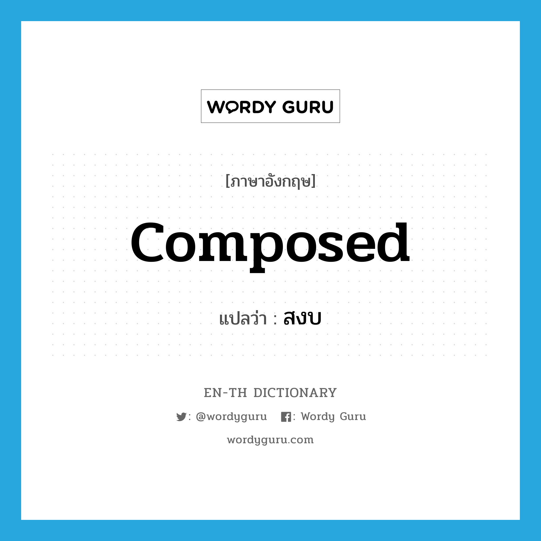 composed แปลว่า?, คำศัพท์ภาษาอังกฤษ composed แปลว่า สงบ ประเภท ADJ หมวด ADJ