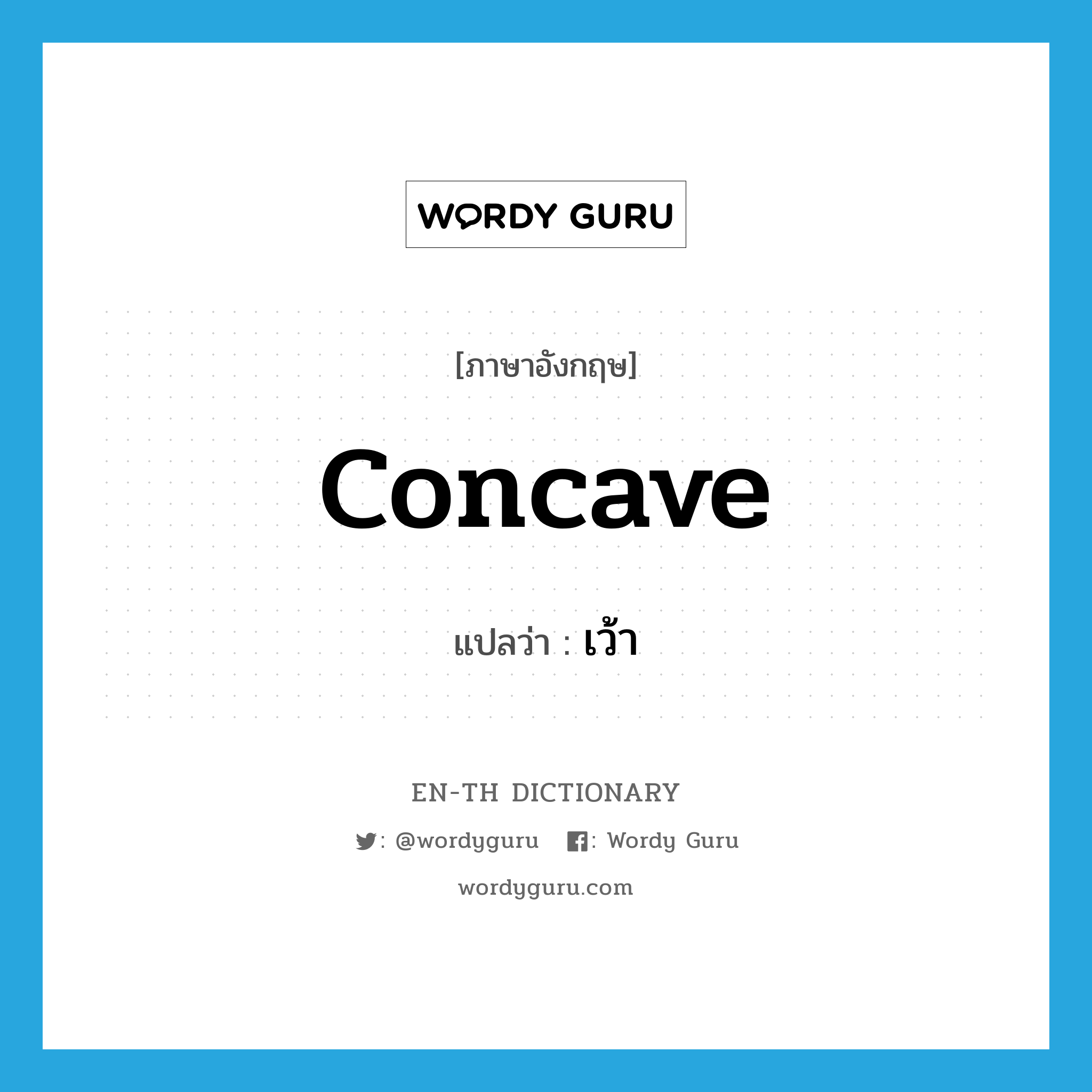 concave แปลว่า?, คำศัพท์ภาษาอังกฤษ concave แปลว่า เว้า ประเภท ADJ หมวด ADJ