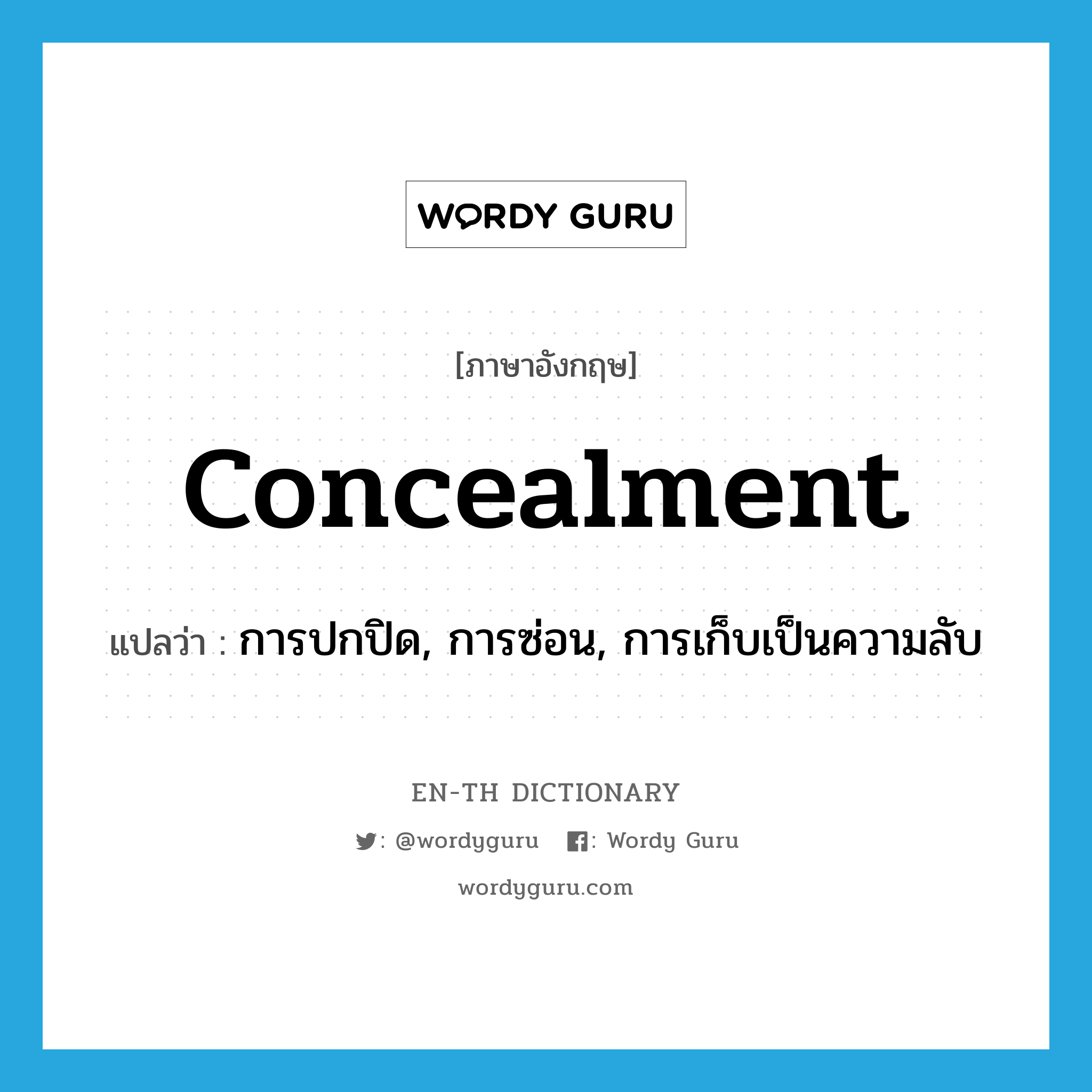 concealment แปลว่า?, คำศัพท์ภาษาอังกฤษ concealment แปลว่า การปกปิด, การซ่อน, การเก็บเป็นความลับ ประเภท N หมวด N