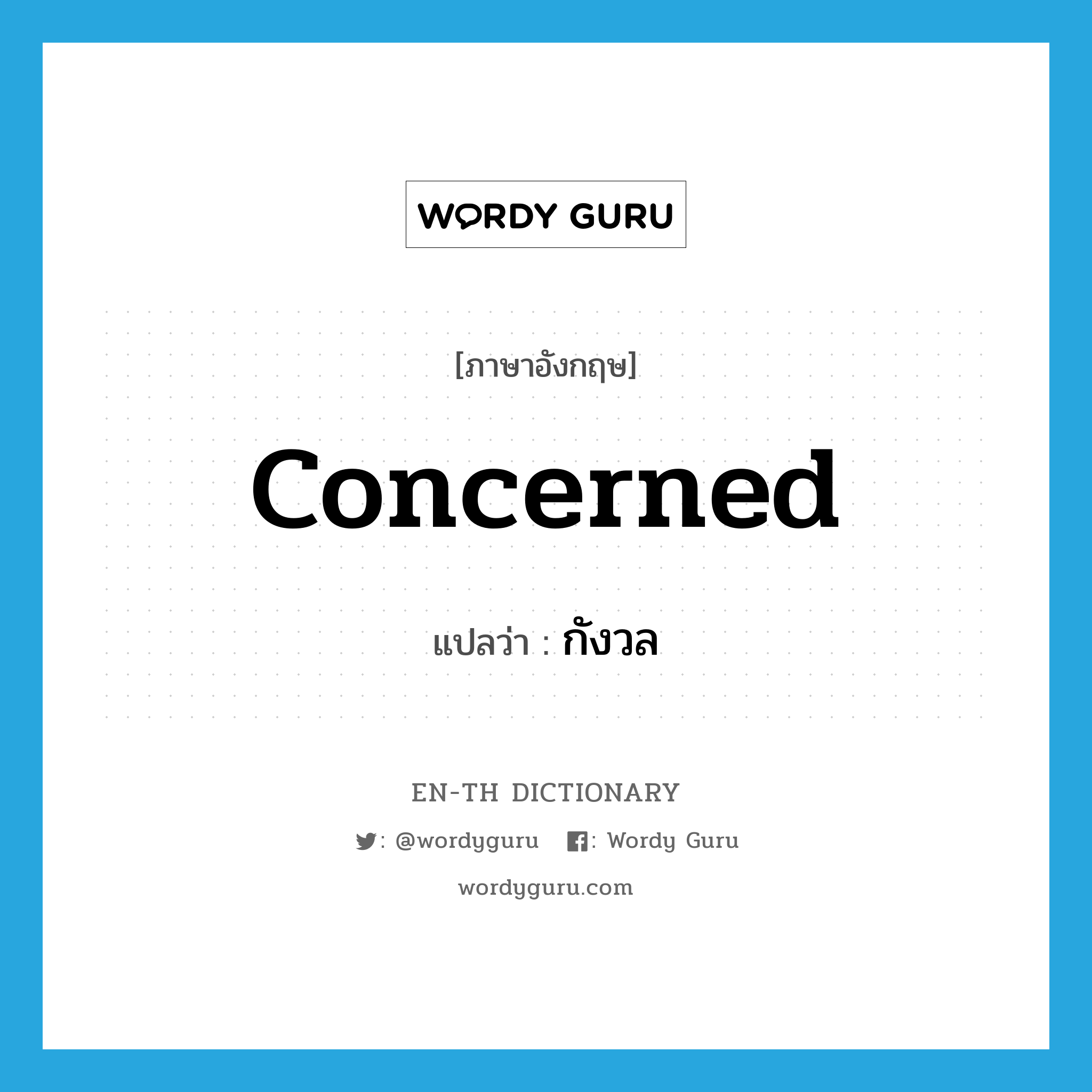 concerned แปลว่า? คำศัพท์ในกลุ่มประเภท ADJ, คำศัพท์ภาษาอังกฤษ concerned แปลว่า กังวล ประเภท ADJ หมวด ADJ