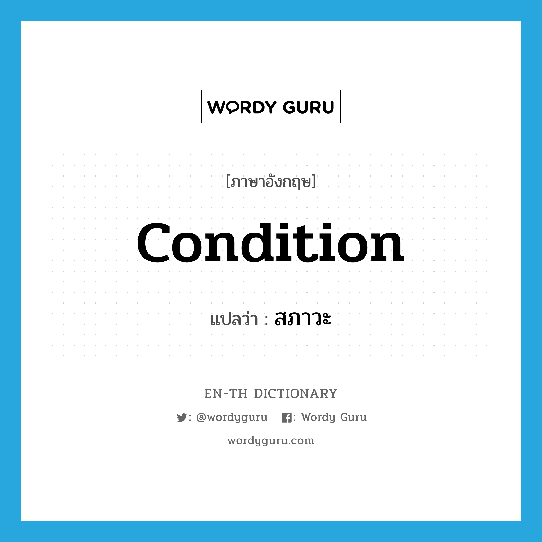 condition แปลว่า?, คำศัพท์ภาษาอังกฤษ condition แปลว่า สภาวะ ประเภท N หมวด N