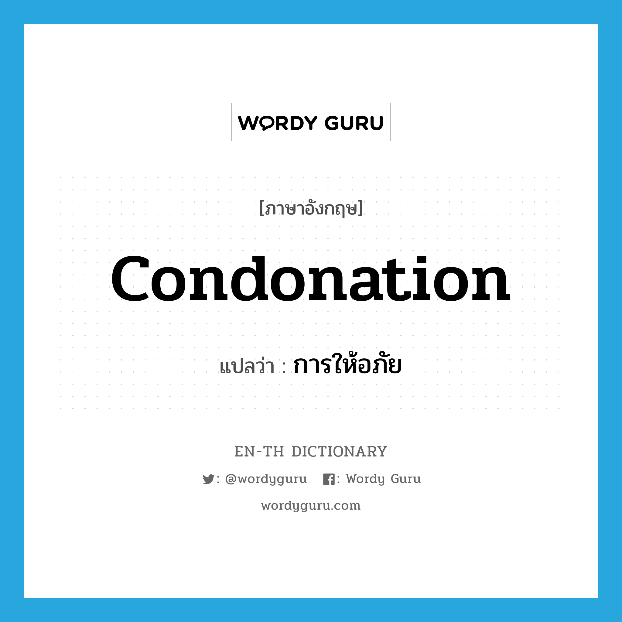 condonation แปลว่า?, คำศัพท์ภาษาอังกฤษ condonation แปลว่า การให้อภัย ประเภท N หมวด N