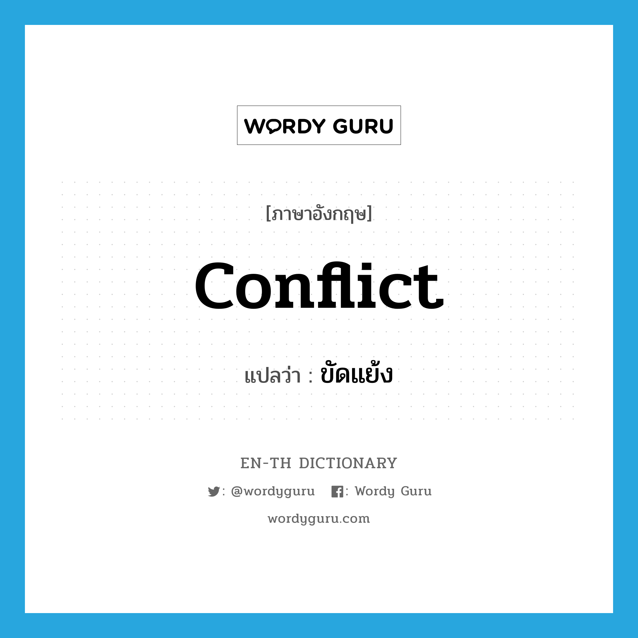 conflict แปลว่า?, คำศัพท์ภาษาอังกฤษ conflict แปลว่า ขัดแย้ง ประเภท VI หมวด VI