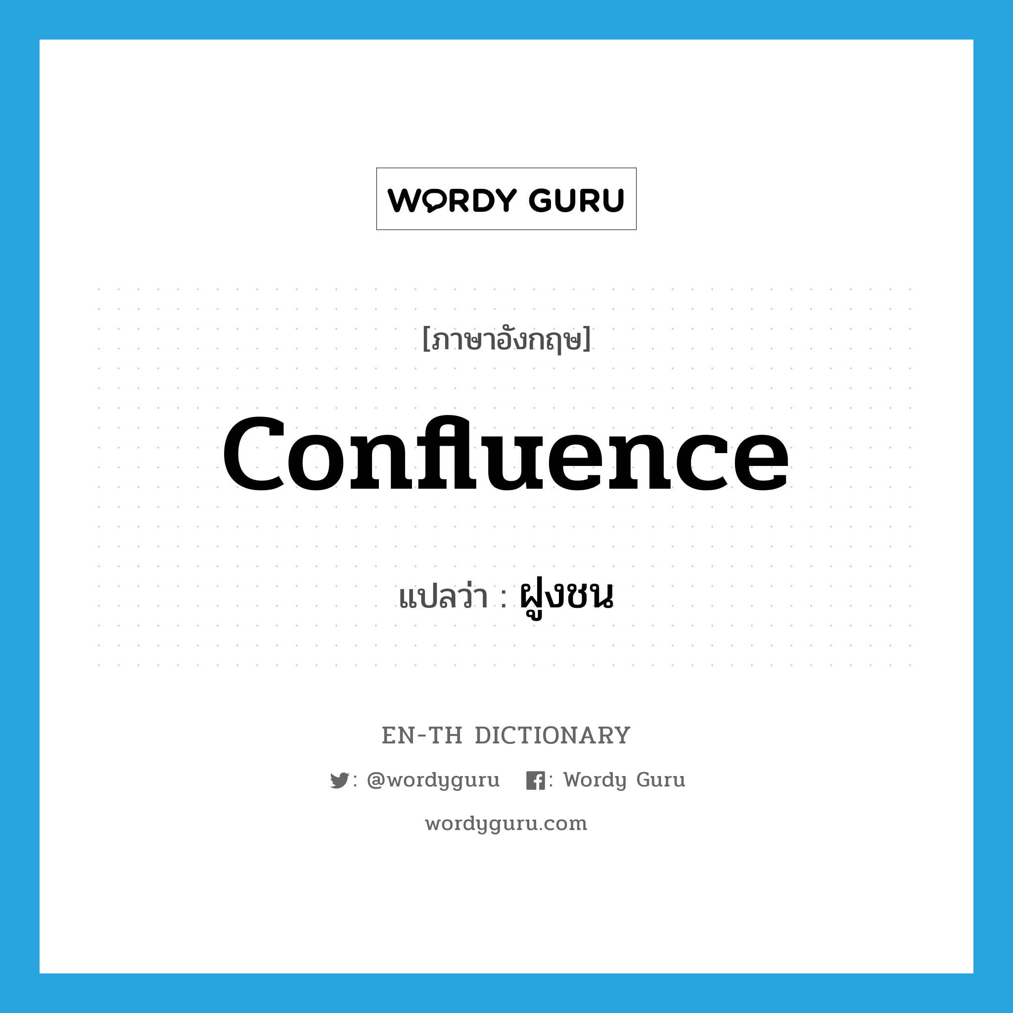 confluence แปลว่า?, คำศัพท์ภาษาอังกฤษ confluence แปลว่า ฝูงชน ประเภท N หมวด N