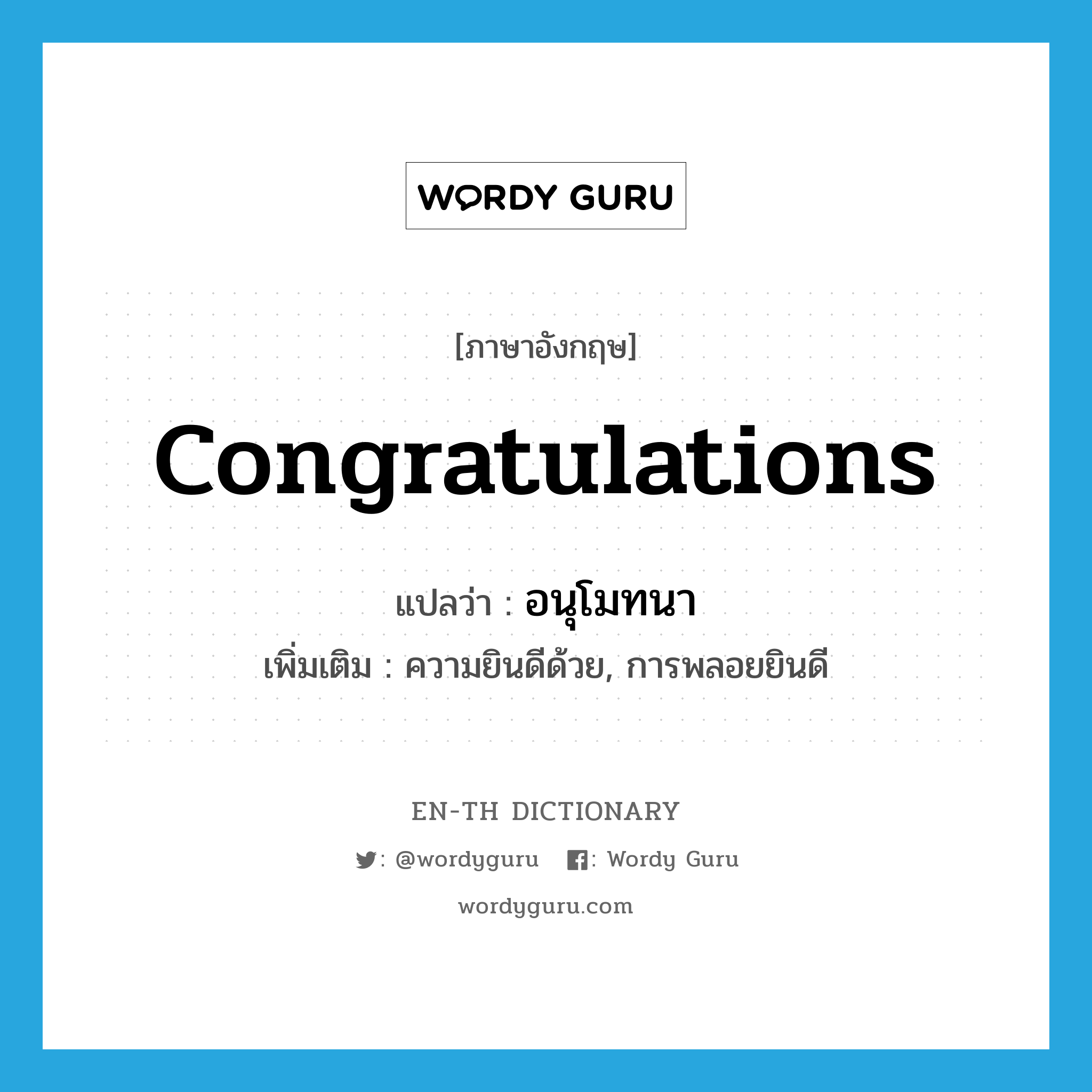 congratulations แปลว่า?, คำศัพท์ภาษาอังกฤษ congratulations แปลว่า อนุโมทนา ประเภท N เพิ่มเติม ความยินดีด้วย, การพลอยยินดี หมวด N