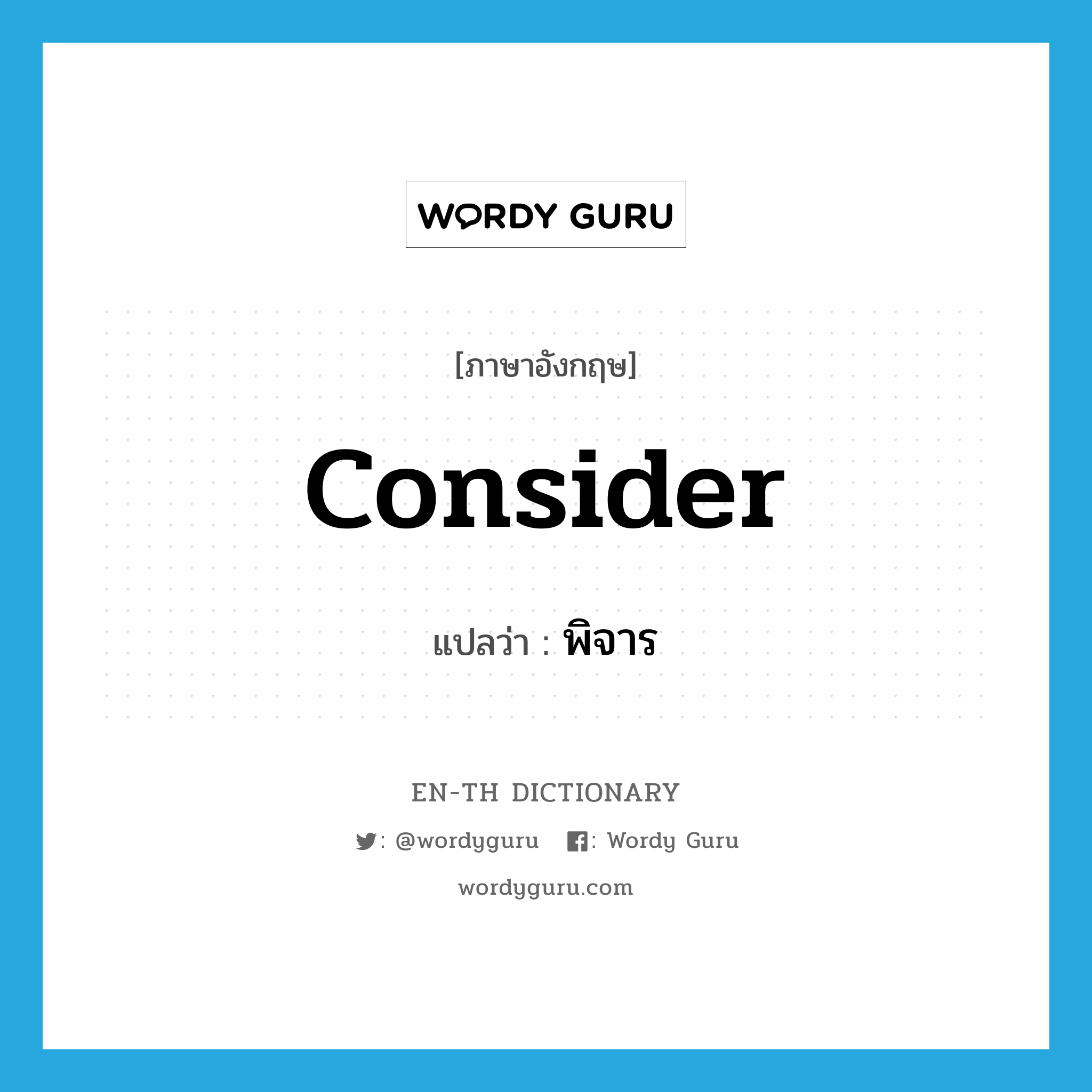 consider แปลว่า?, คำศัพท์ภาษาอังกฤษ consider แปลว่า พิจาร ประเภท V หมวด V