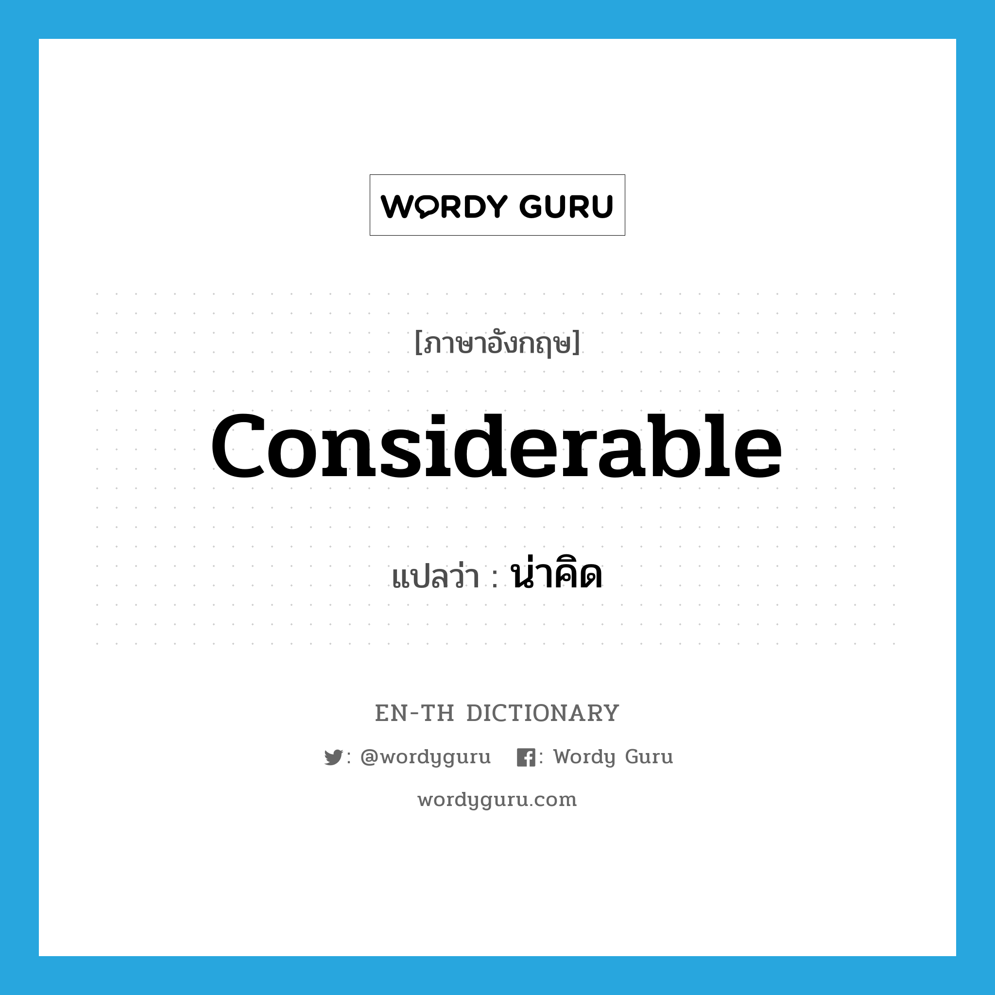 considerable แปลว่า?, คำศัพท์ภาษาอังกฤษ considerable แปลว่า น่าคิด ประเภท ADJ หมวด ADJ