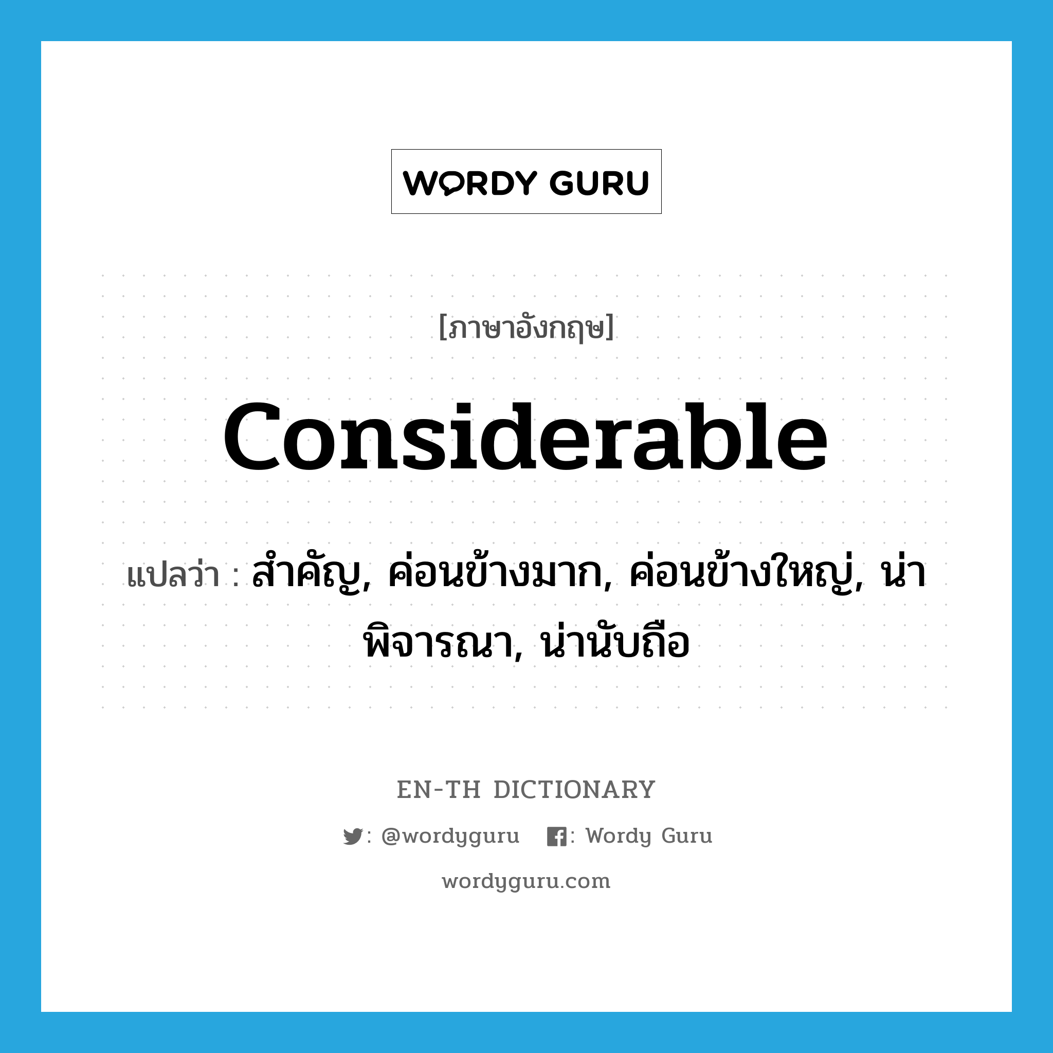 considerable แปลว่า?, คำศัพท์ภาษาอังกฤษ considerable แปลว่า สำคัญ, ค่อนข้างมาก, ค่อนข้างใหญ่, น่าพิจารณา, น่านับถือ ประเภท ADJ หมวด ADJ